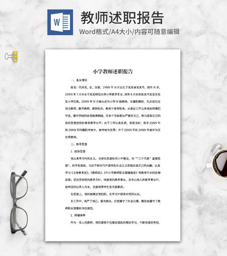 小学教师述职报告word模板