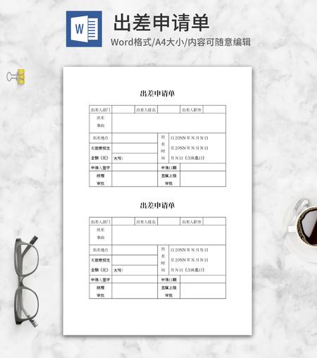 出差申请单word模板