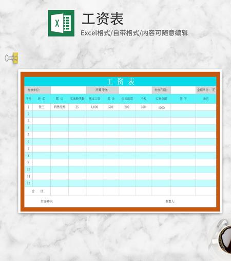 工资表Excel模板
