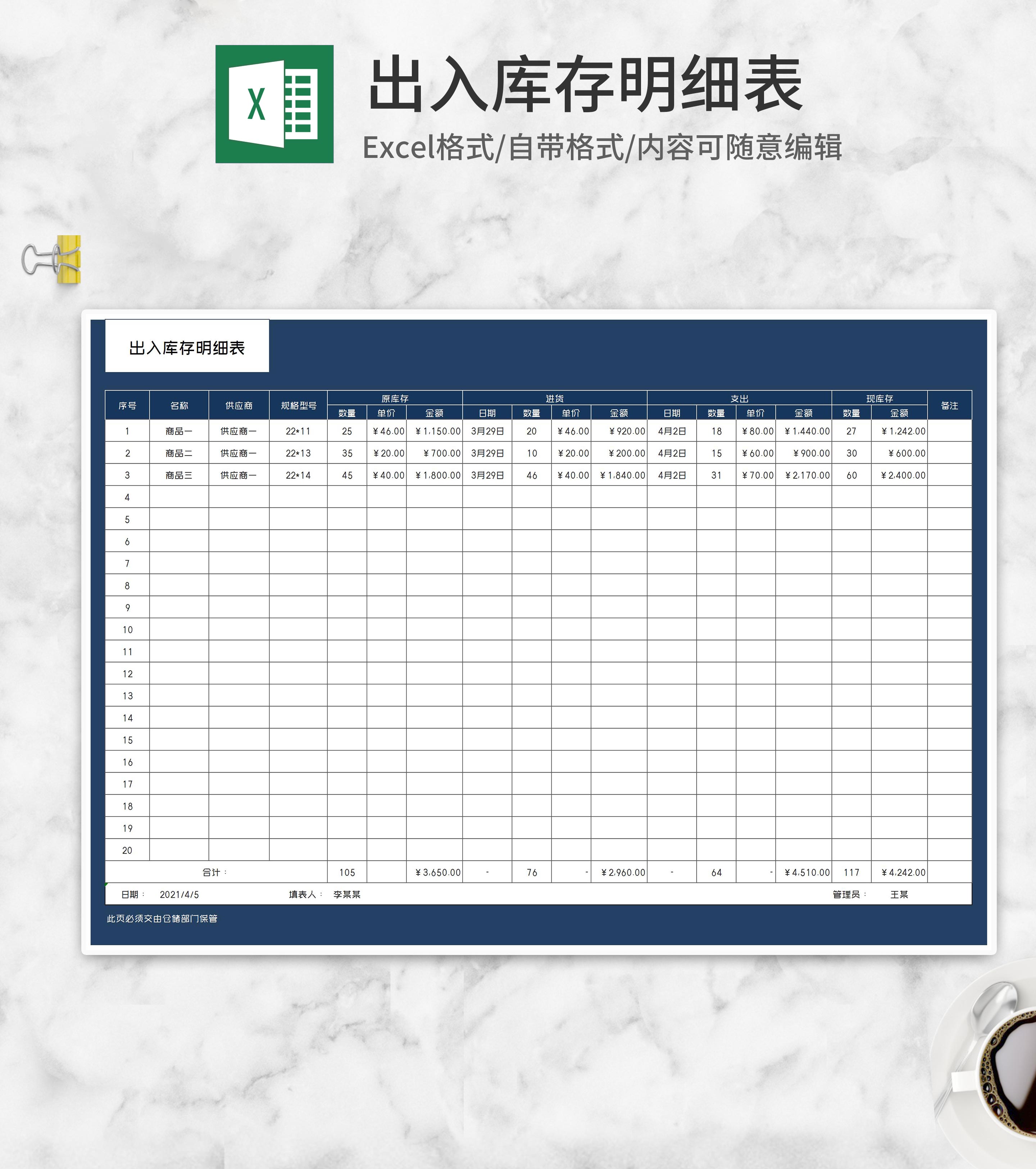 蓝色商品出入库存明细表Excel模板