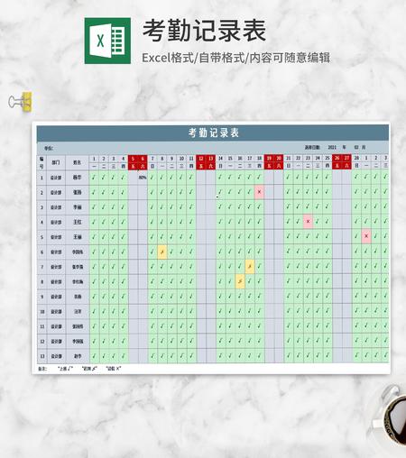 企业员工考勤Excel模板
