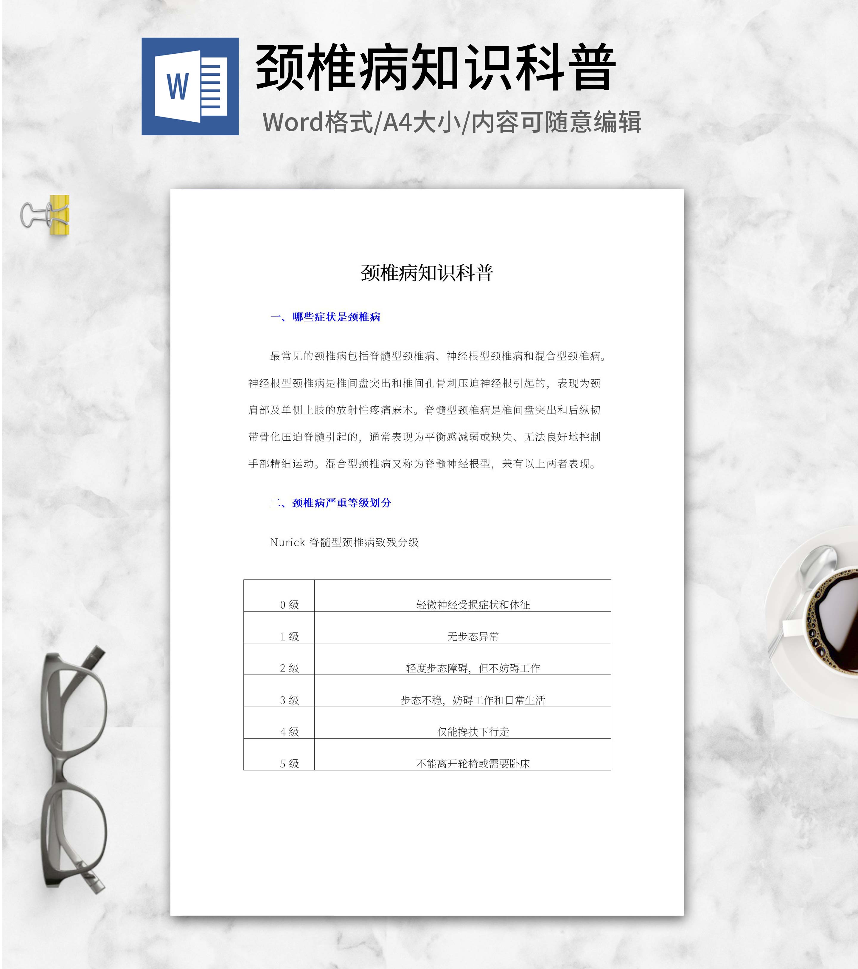 颈椎病知识科普word模板