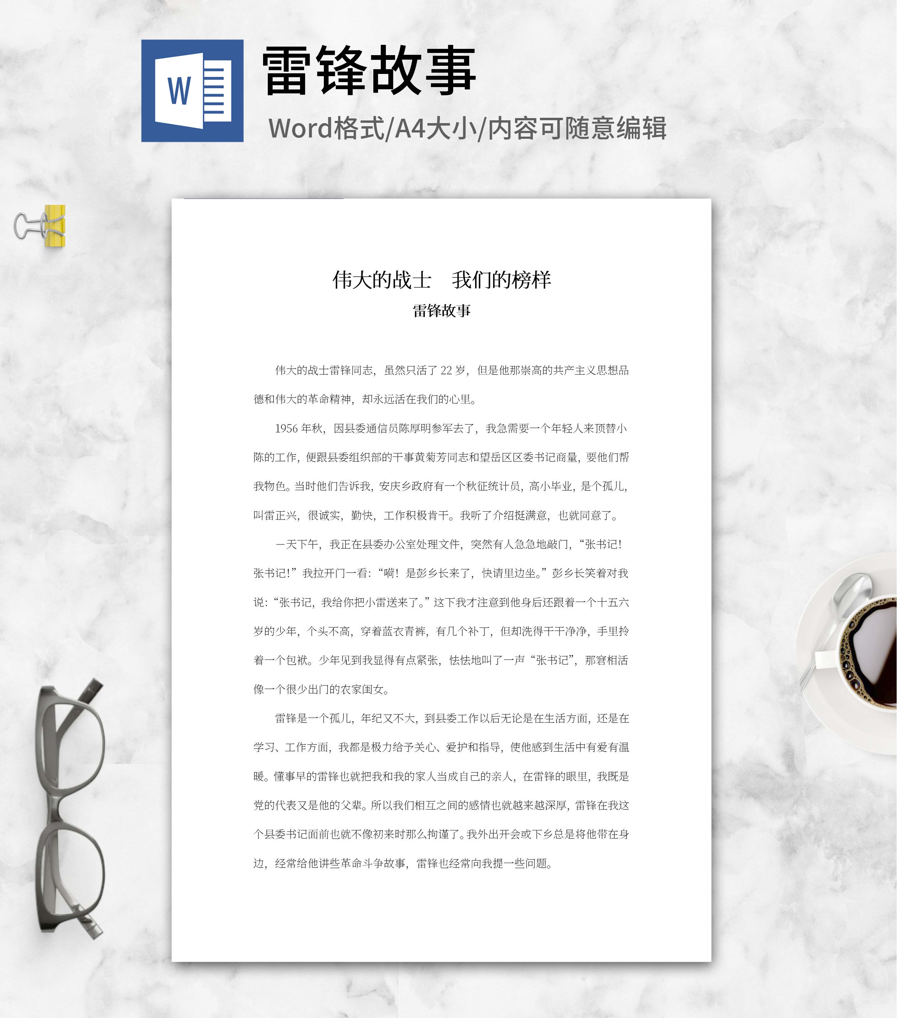 学习雷锋故事好榜样word模板