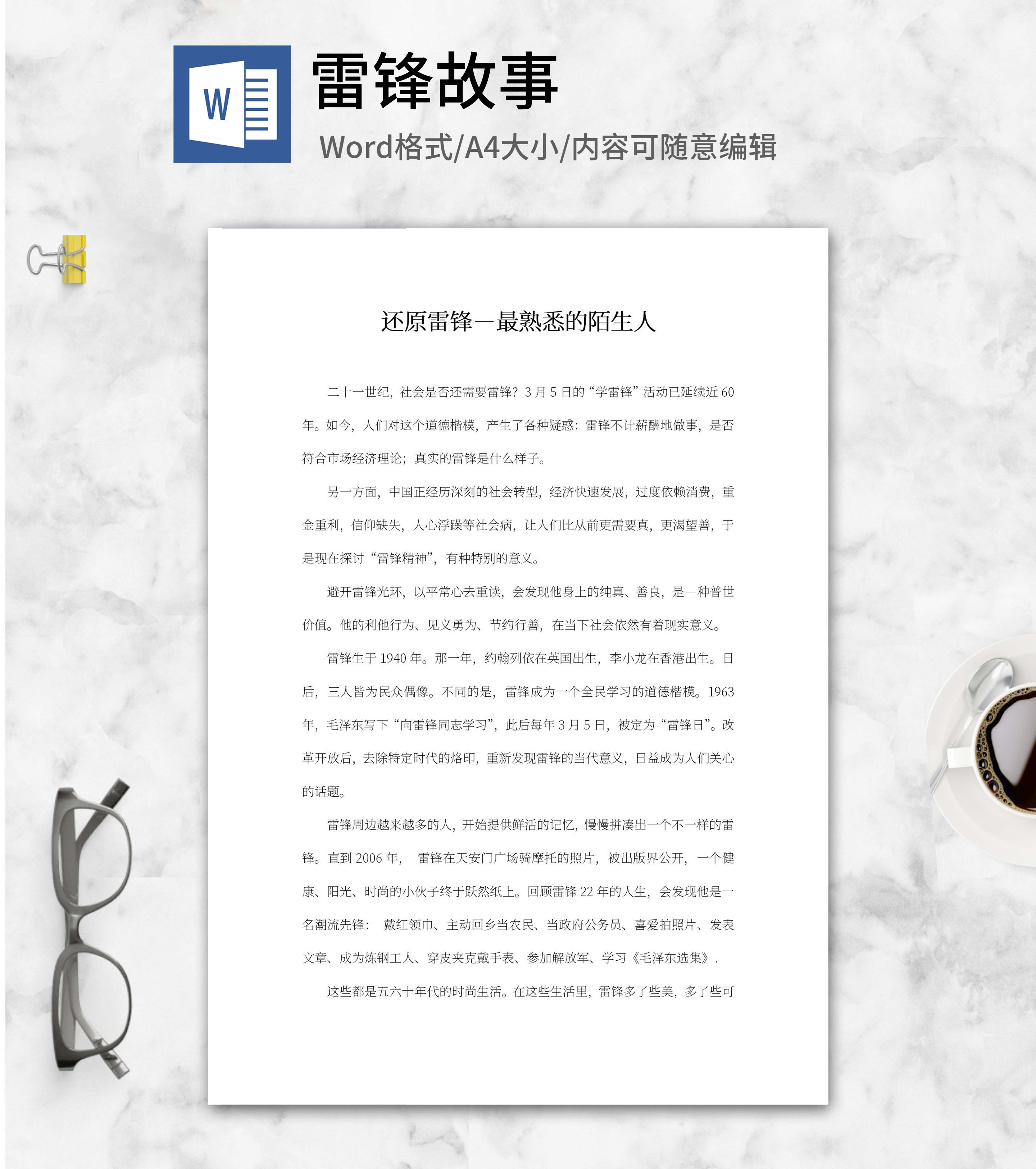 还原雷锋－最熟悉的陌生人word模板