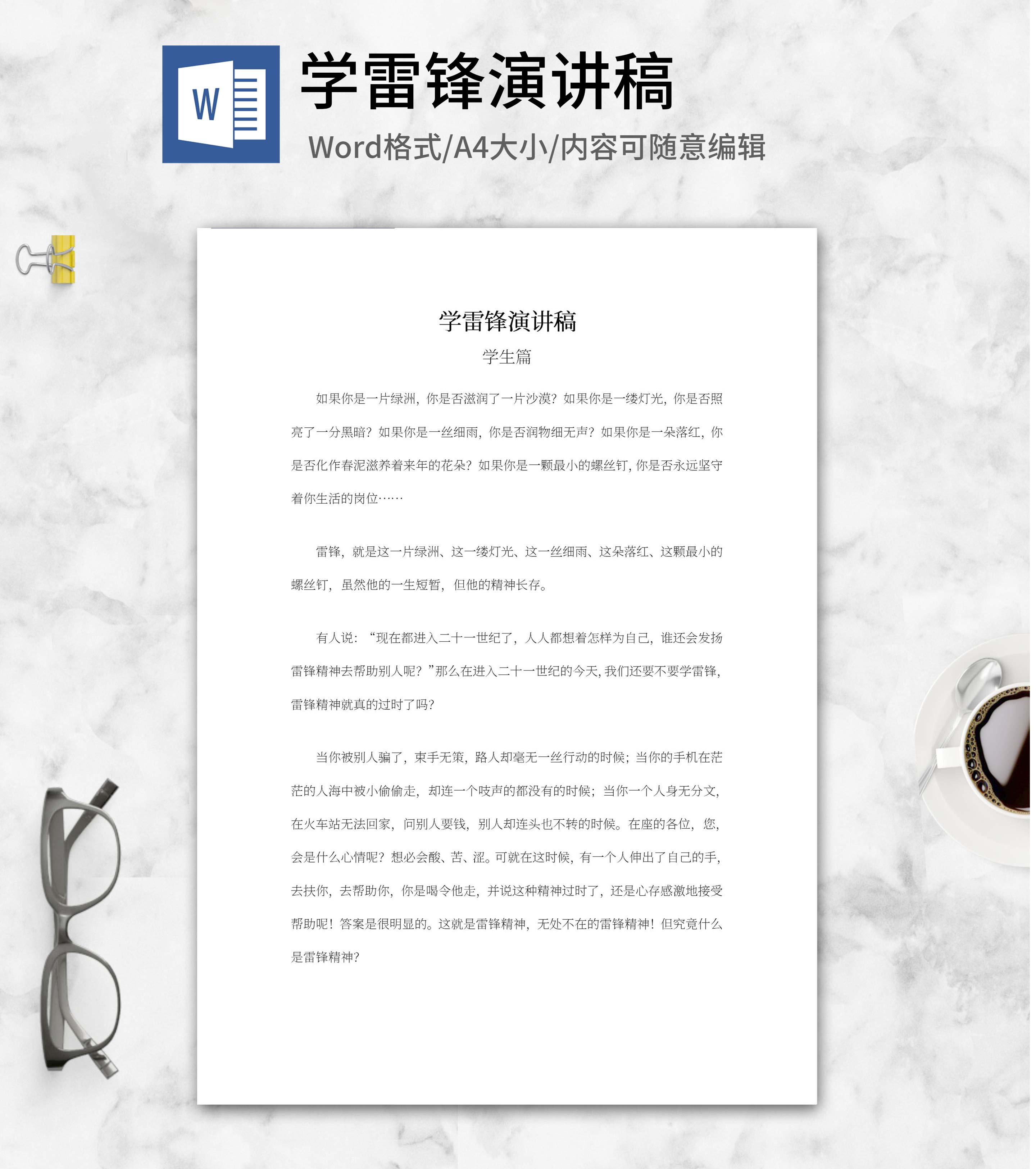 学生篇学雷锋演讲稿word模板