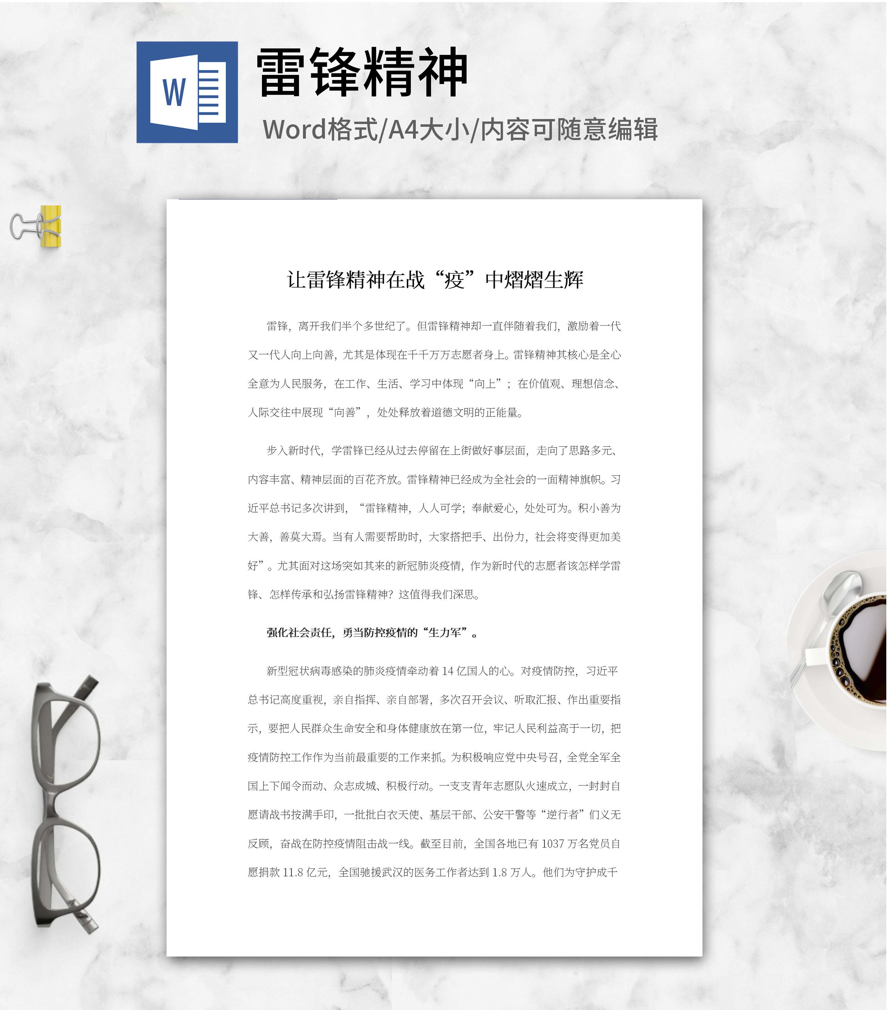 让雷锋精神在战&ldquo;疫&rdquo;中熠熠生辉word模板