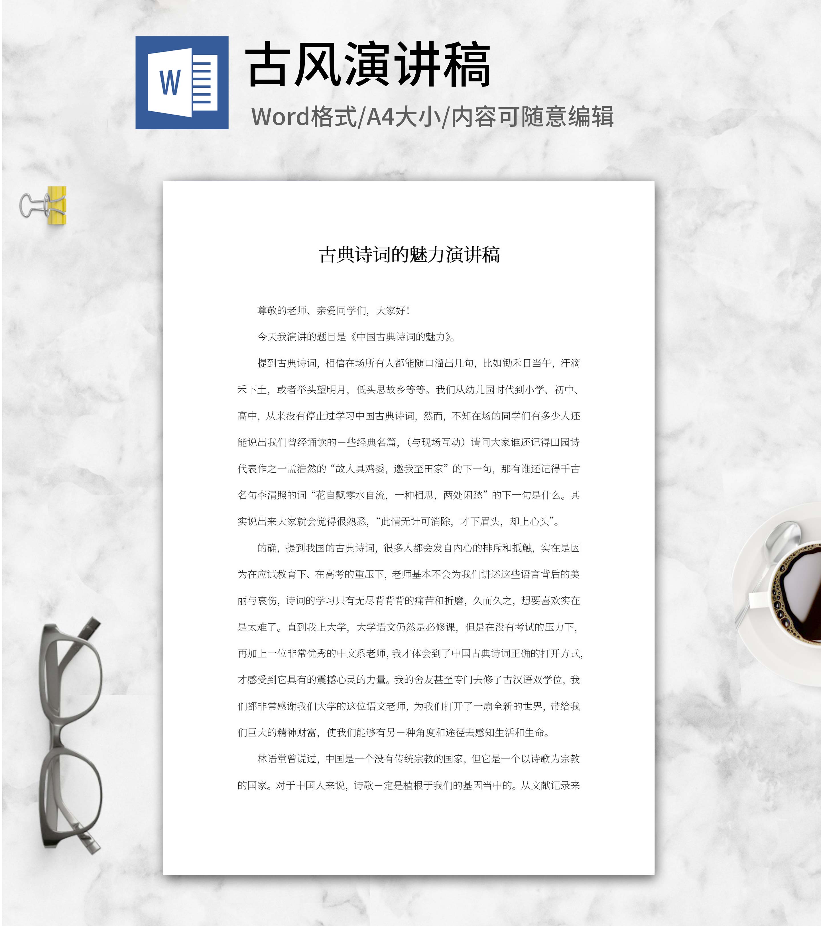 古典诗词的魅力演讲稿word模板