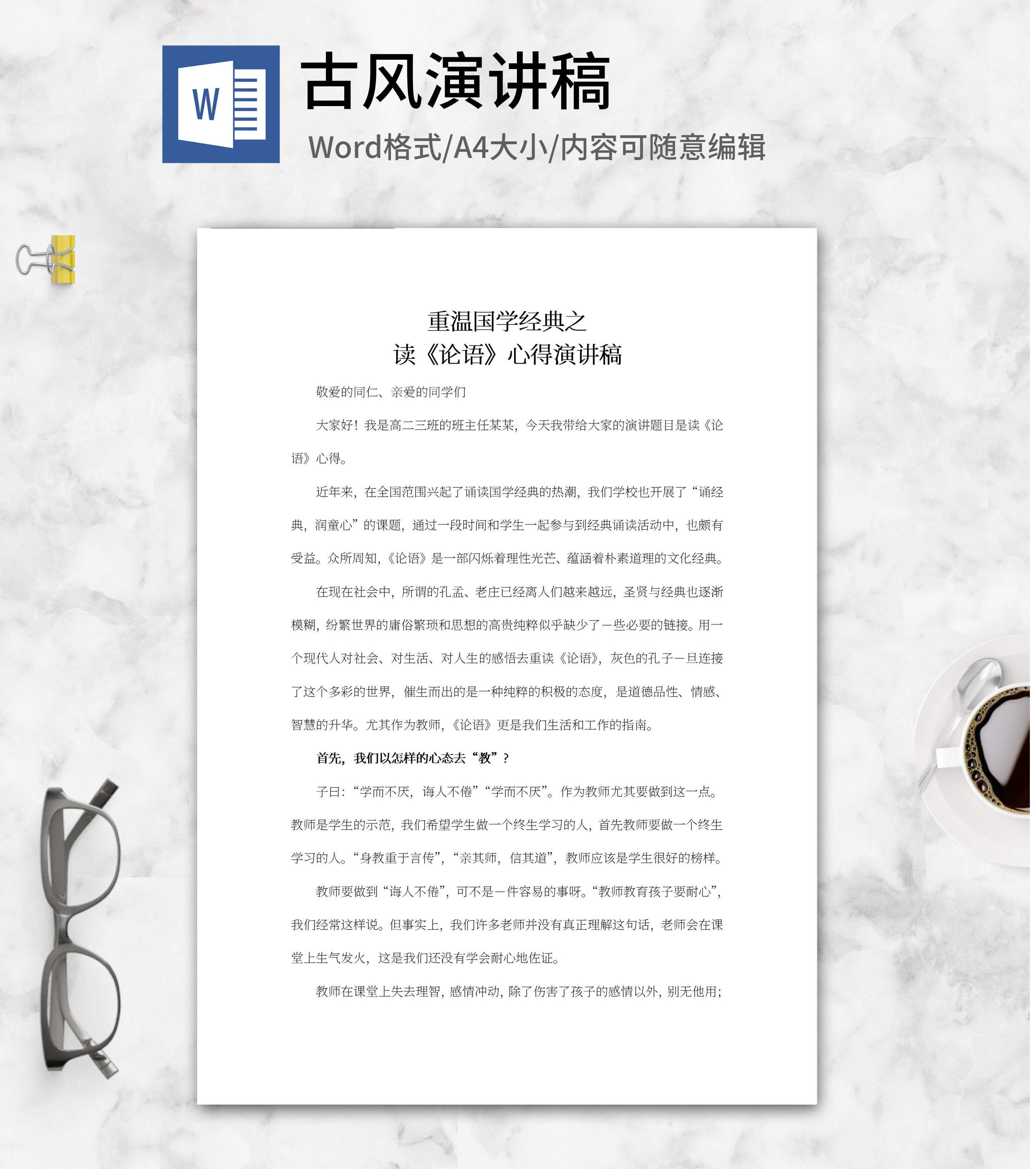 重温国学经典《论语》演讲稿word模板