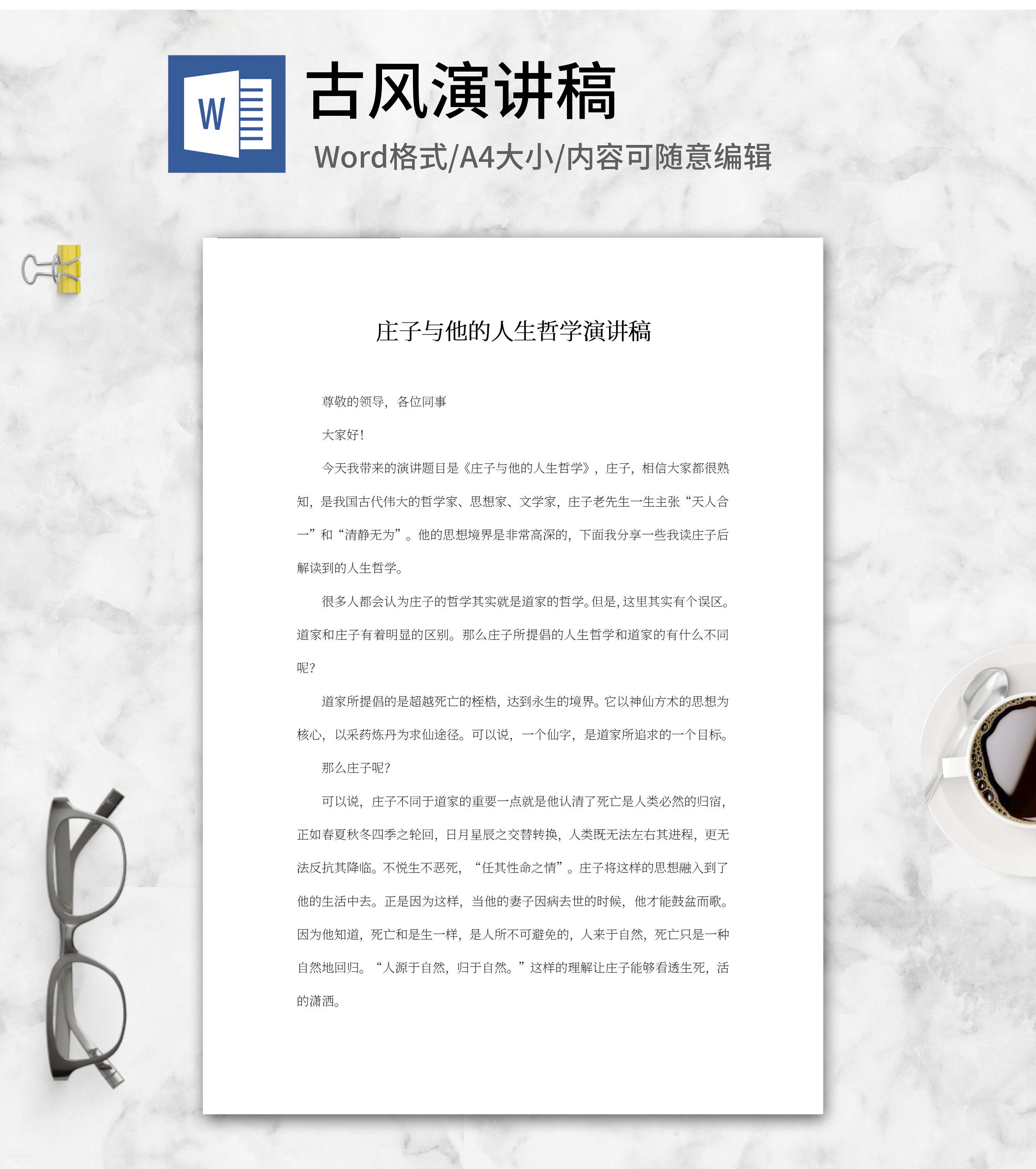 庄子的人生哲学演讲稿word模板