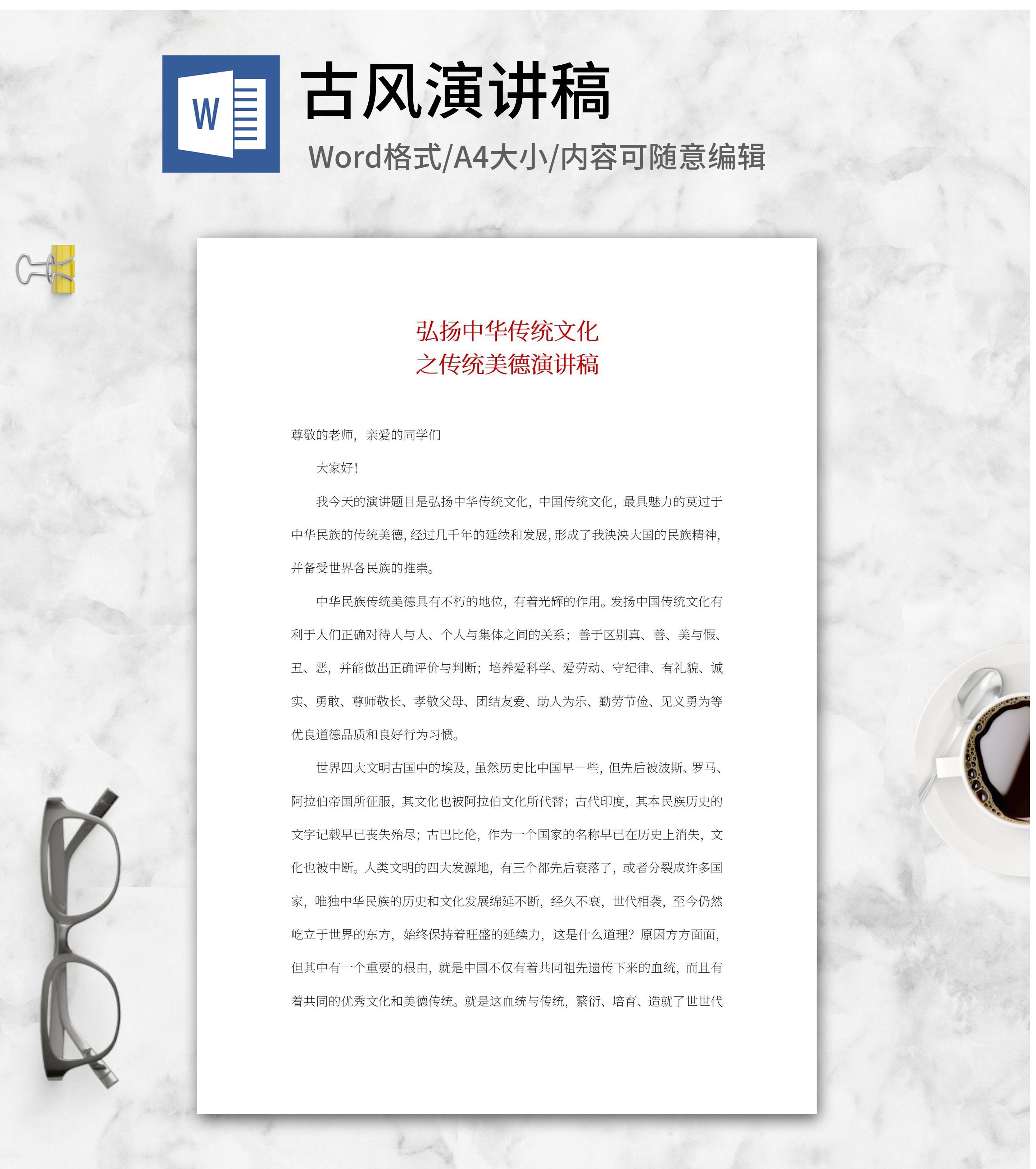 弘扬中华传统美德演讲稿word模板