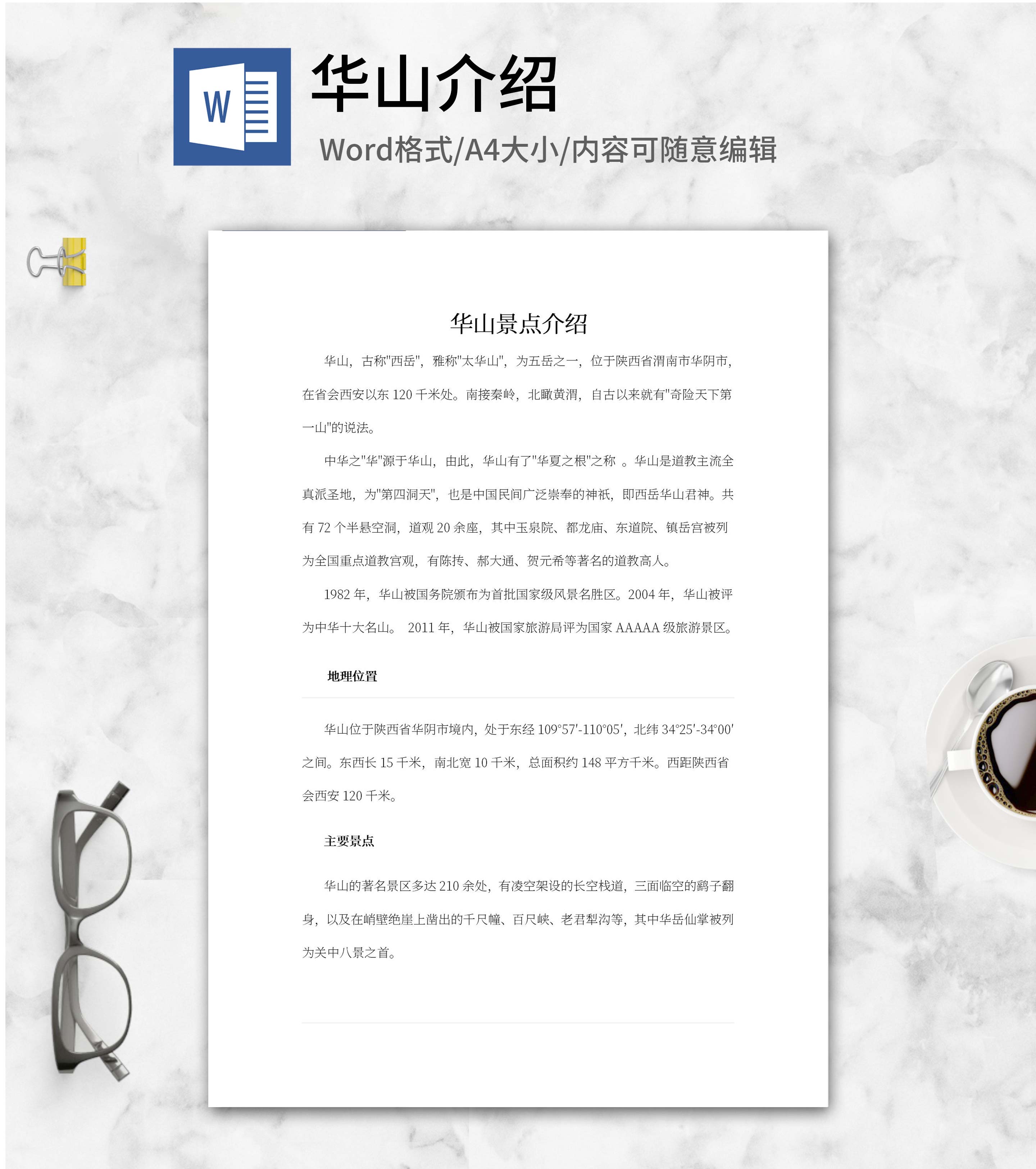 华山景点介绍word模板
