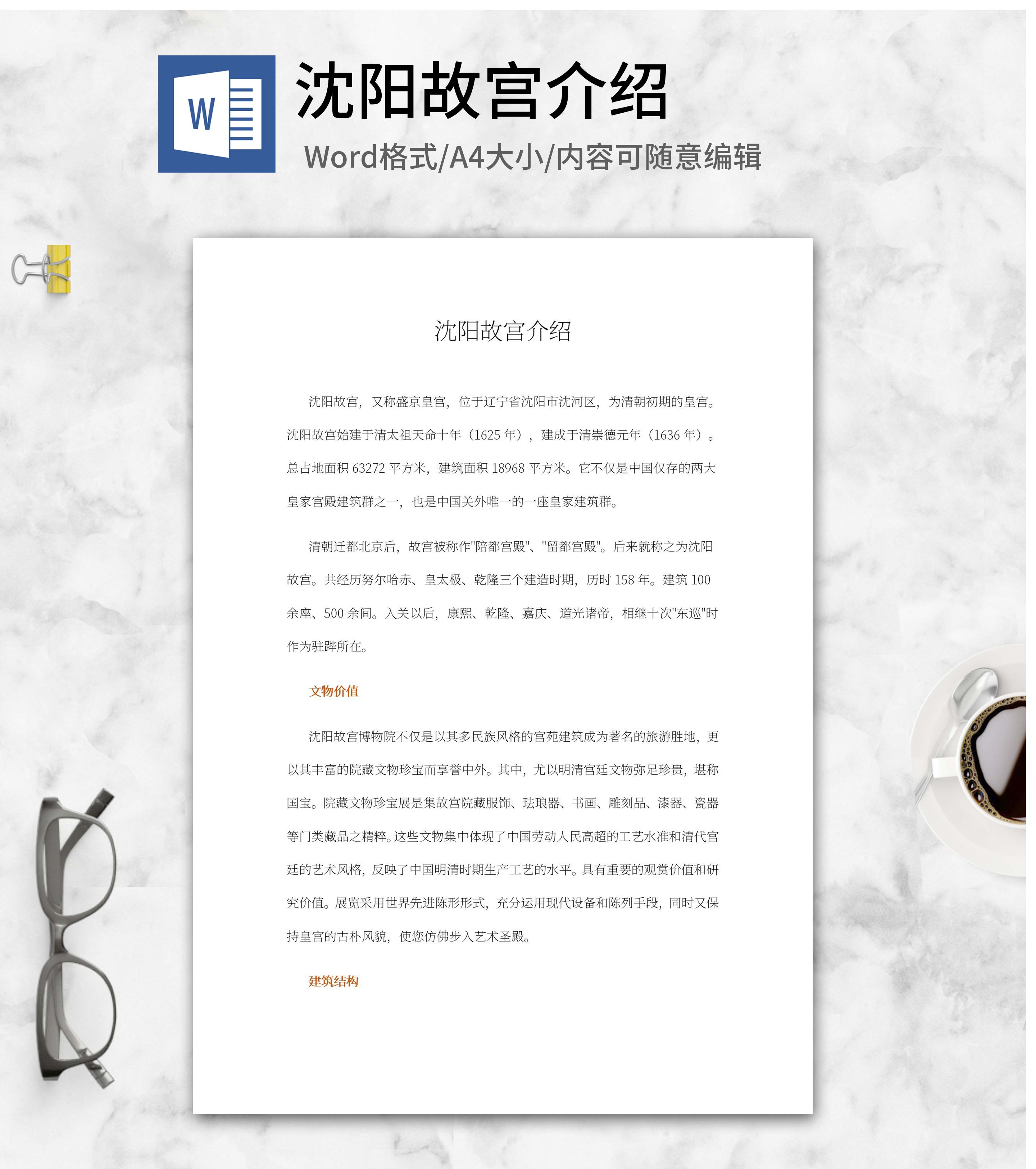 沈阳故宫介绍word模板
