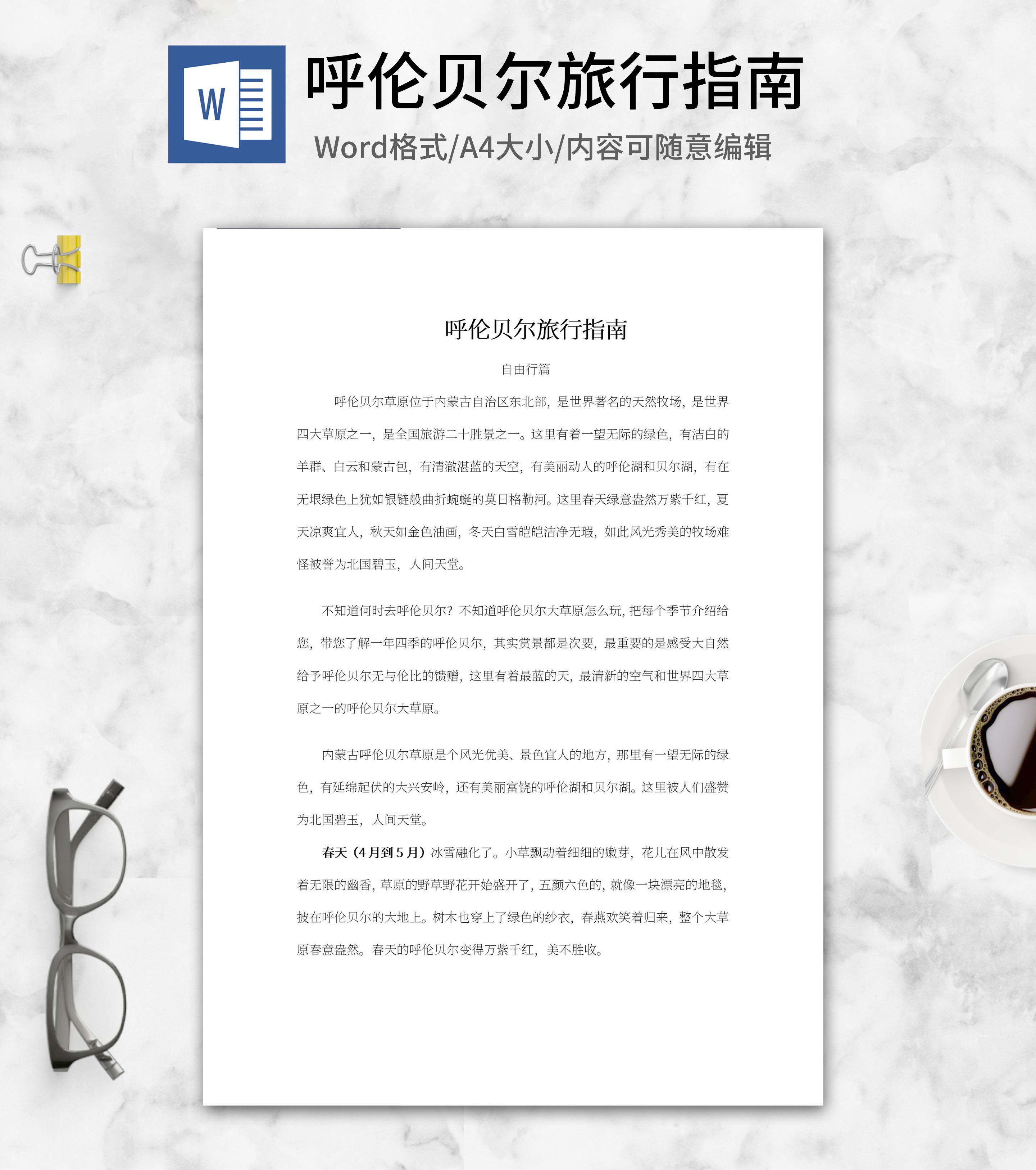 呼伦贝尔旅行指南word模板