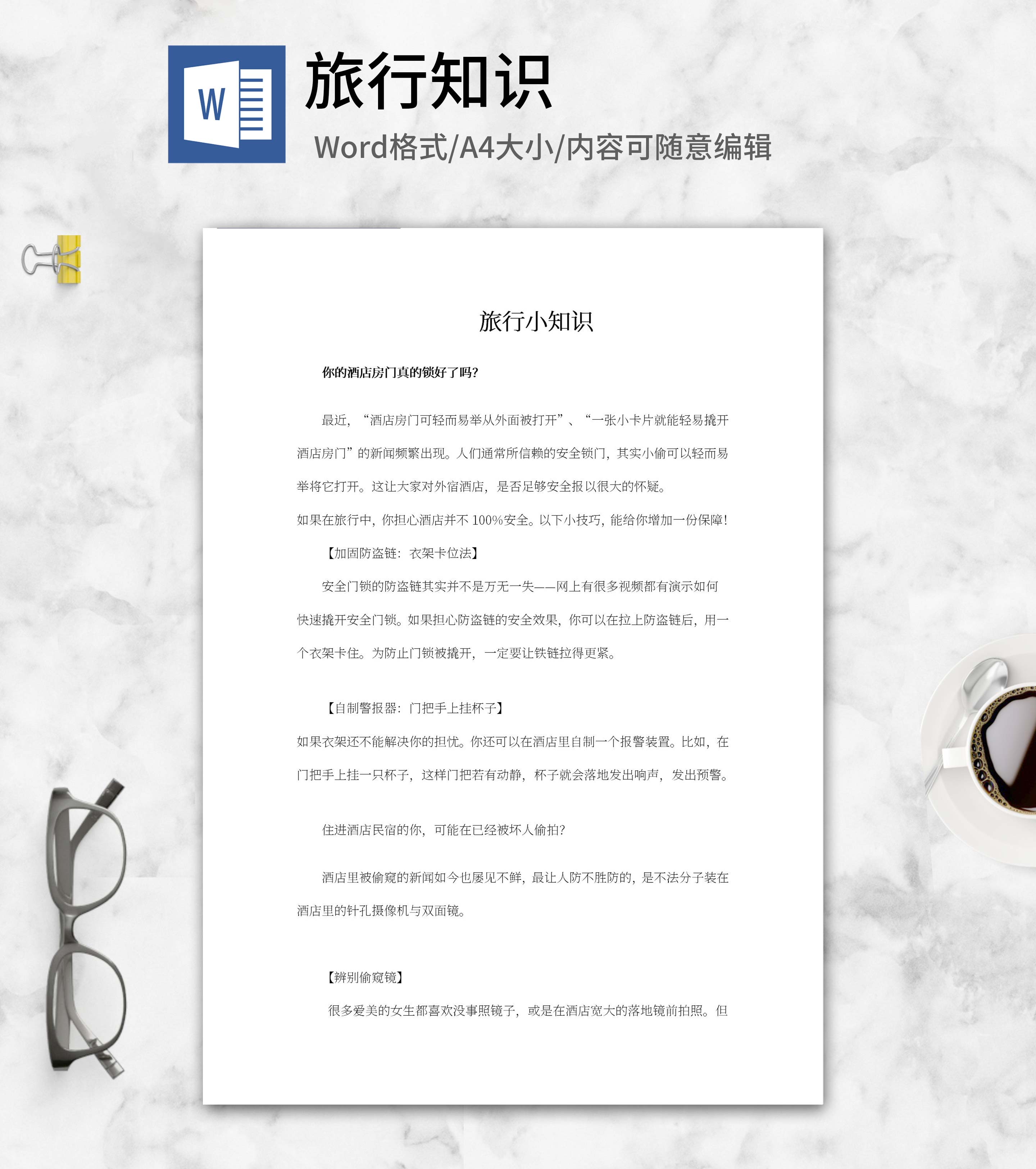 旅行小知识word模板