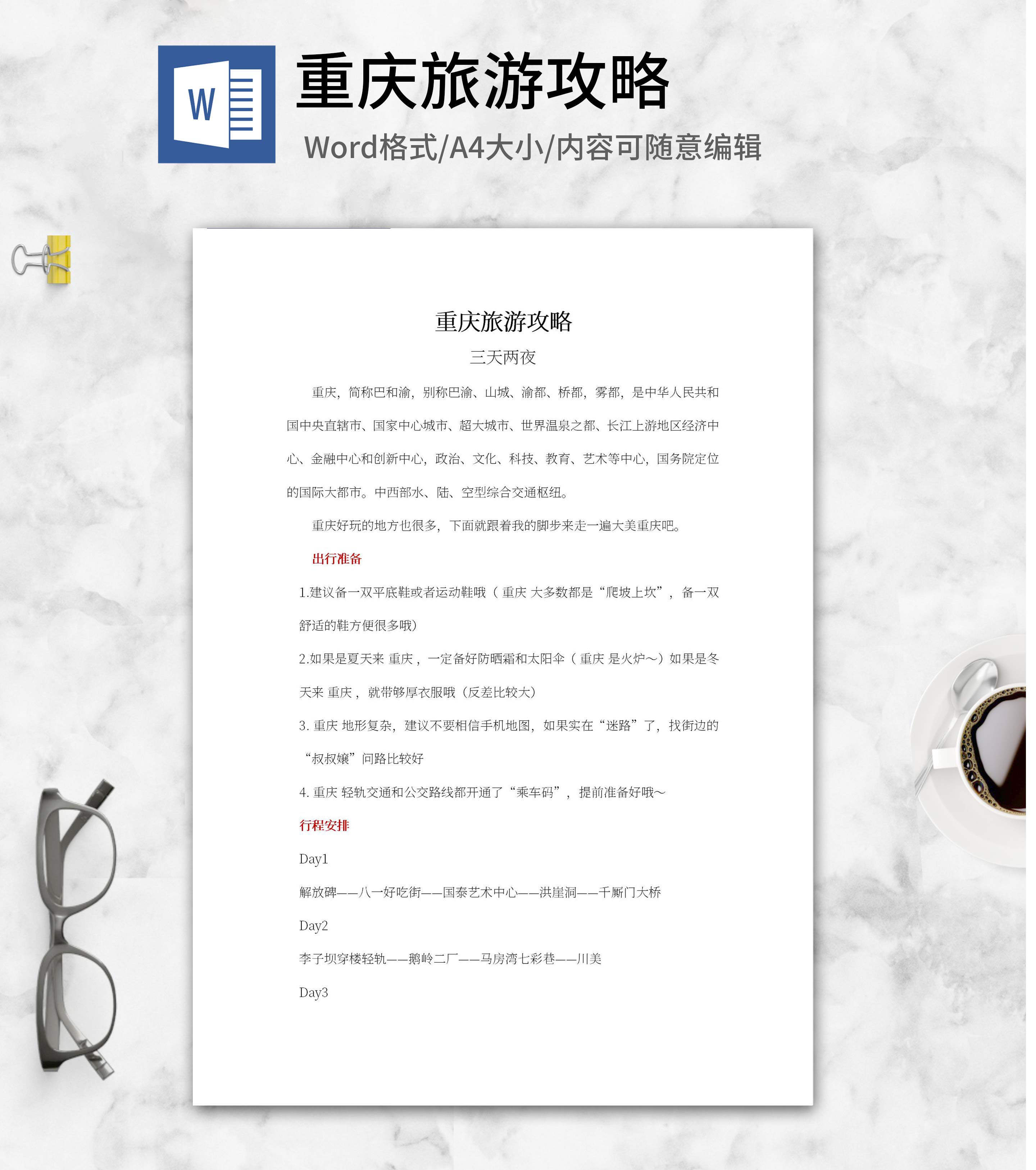 重庆三天两夜旅游攻略word模板