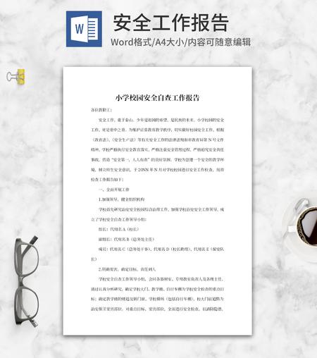小学校园安全自查工作报告word模板