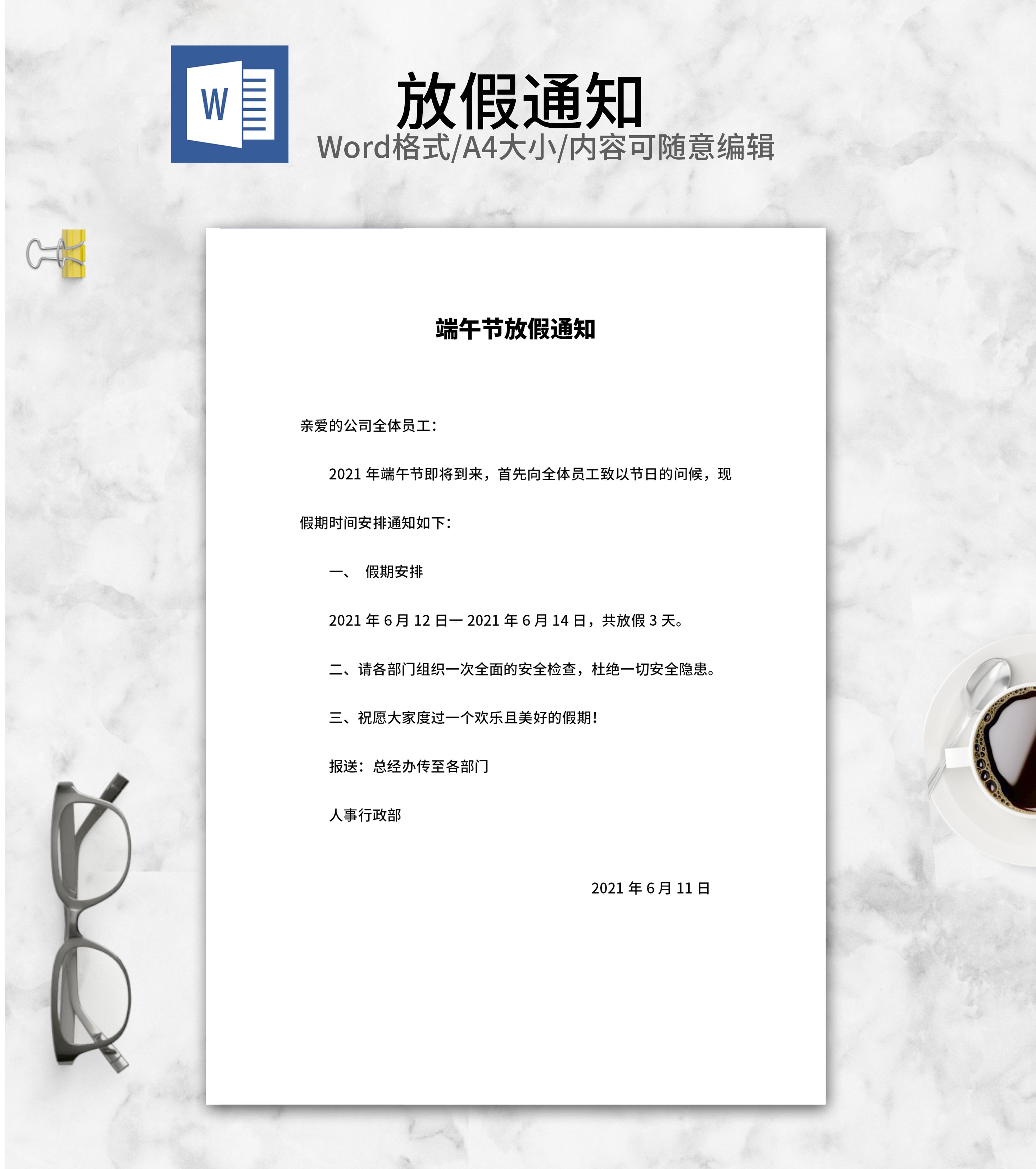 端午节放假通知word模板