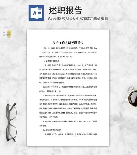 党办工作人员述职报告word模板