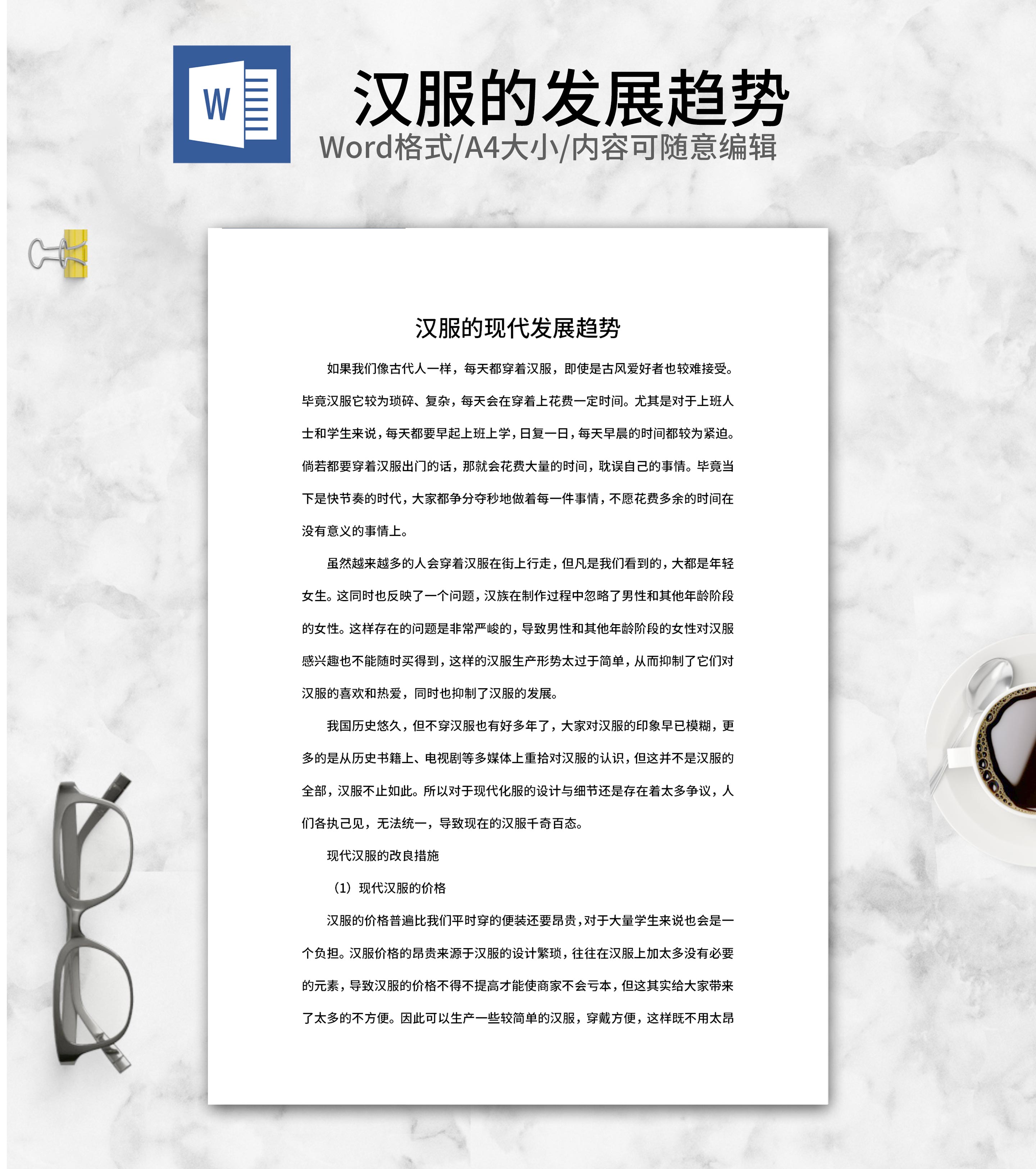 汉服的现代发展趋势心得word模板