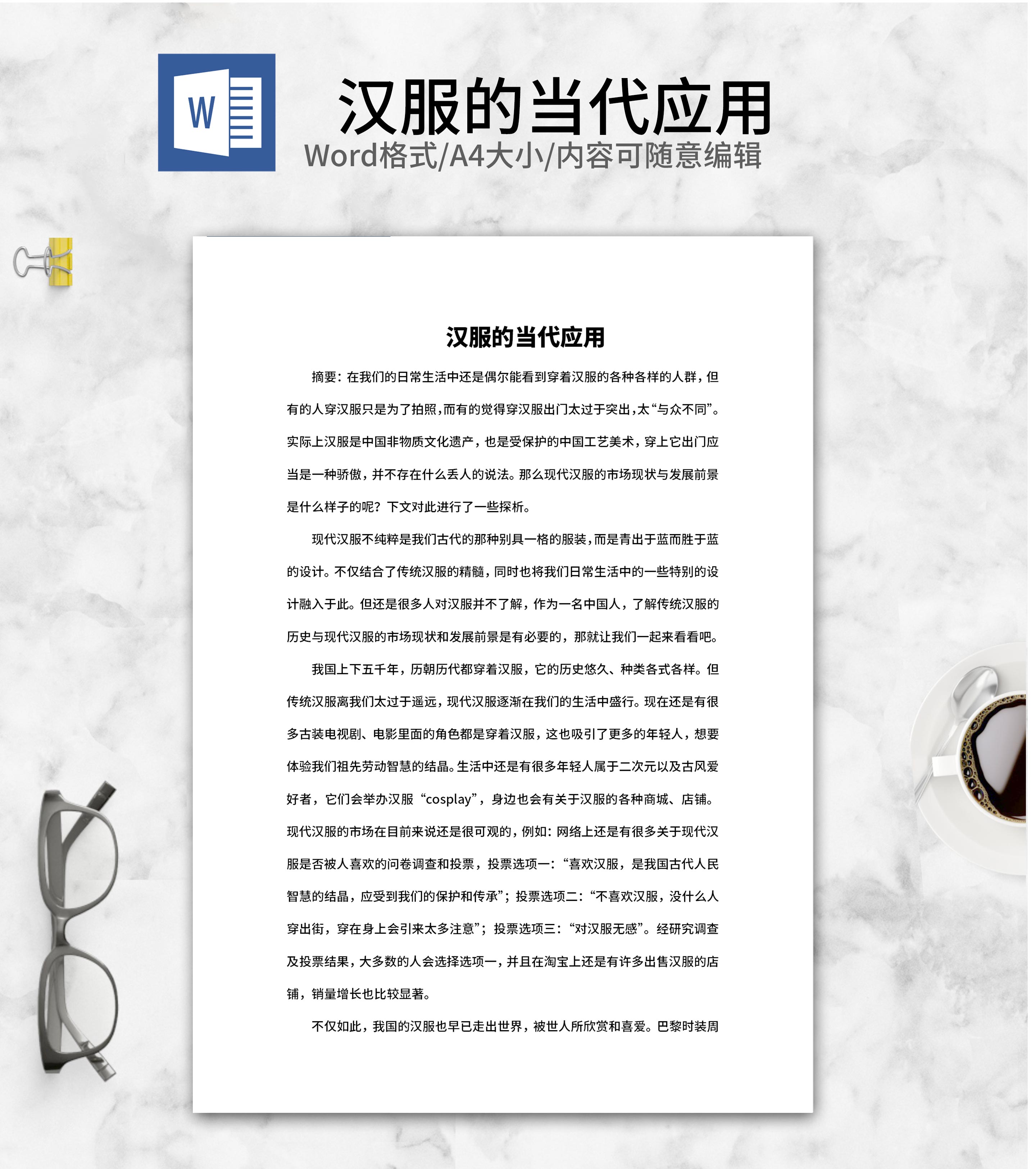 汉服的当代应用心得体会word模板