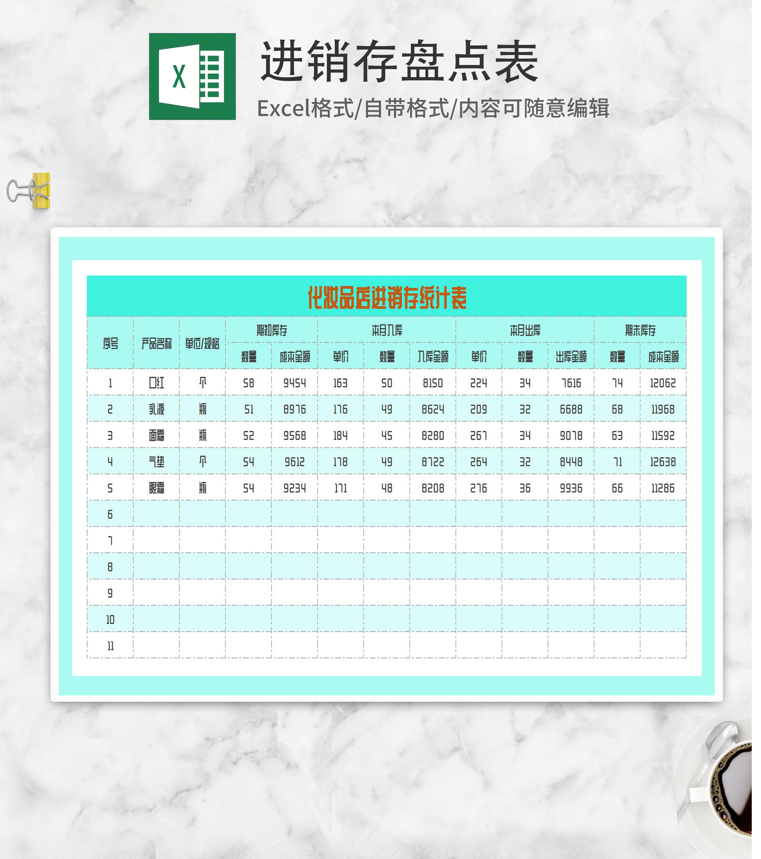 青色化妆品店进销存统计表Excel模板
