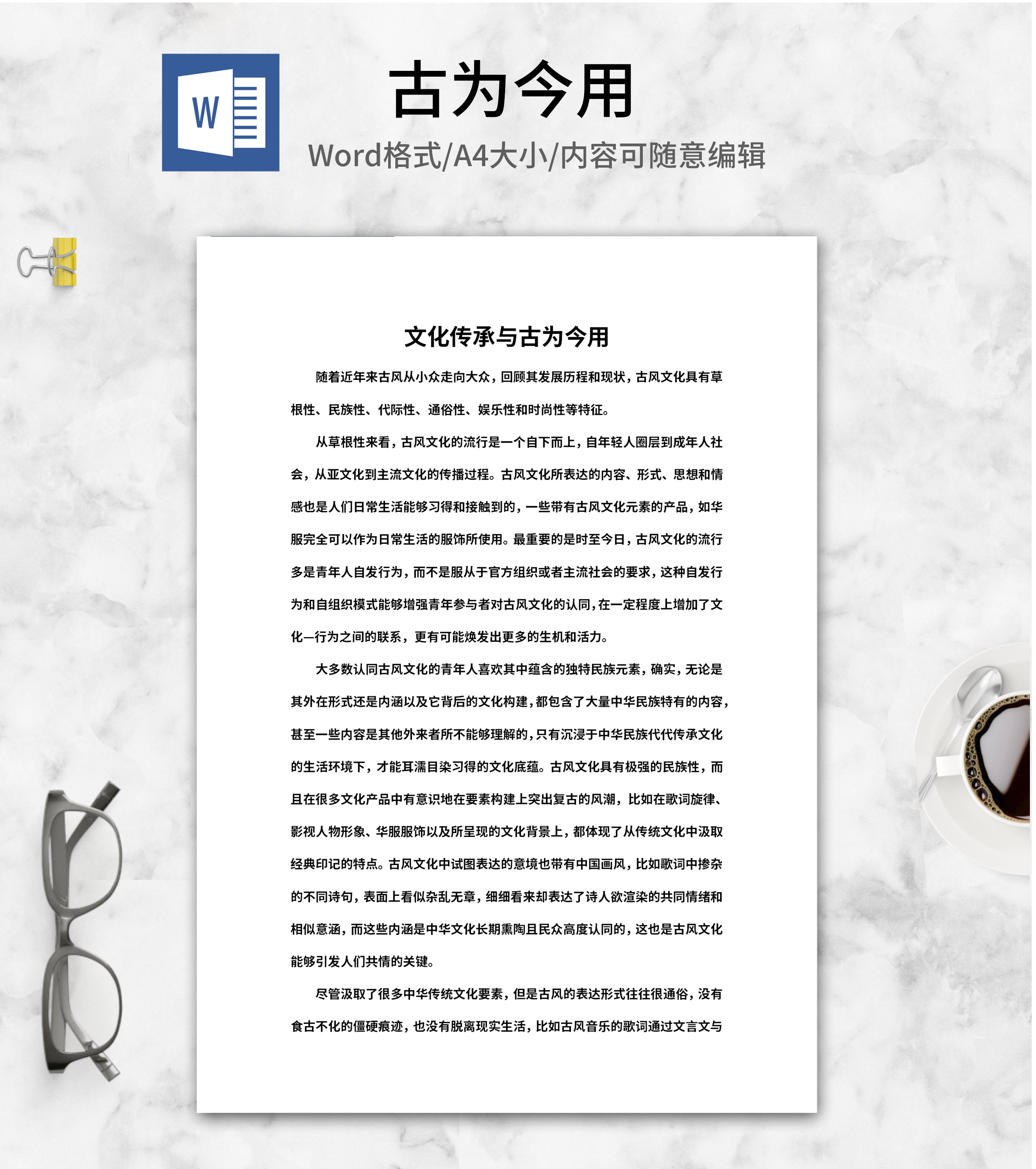 文化传承与古为今用心得word模板