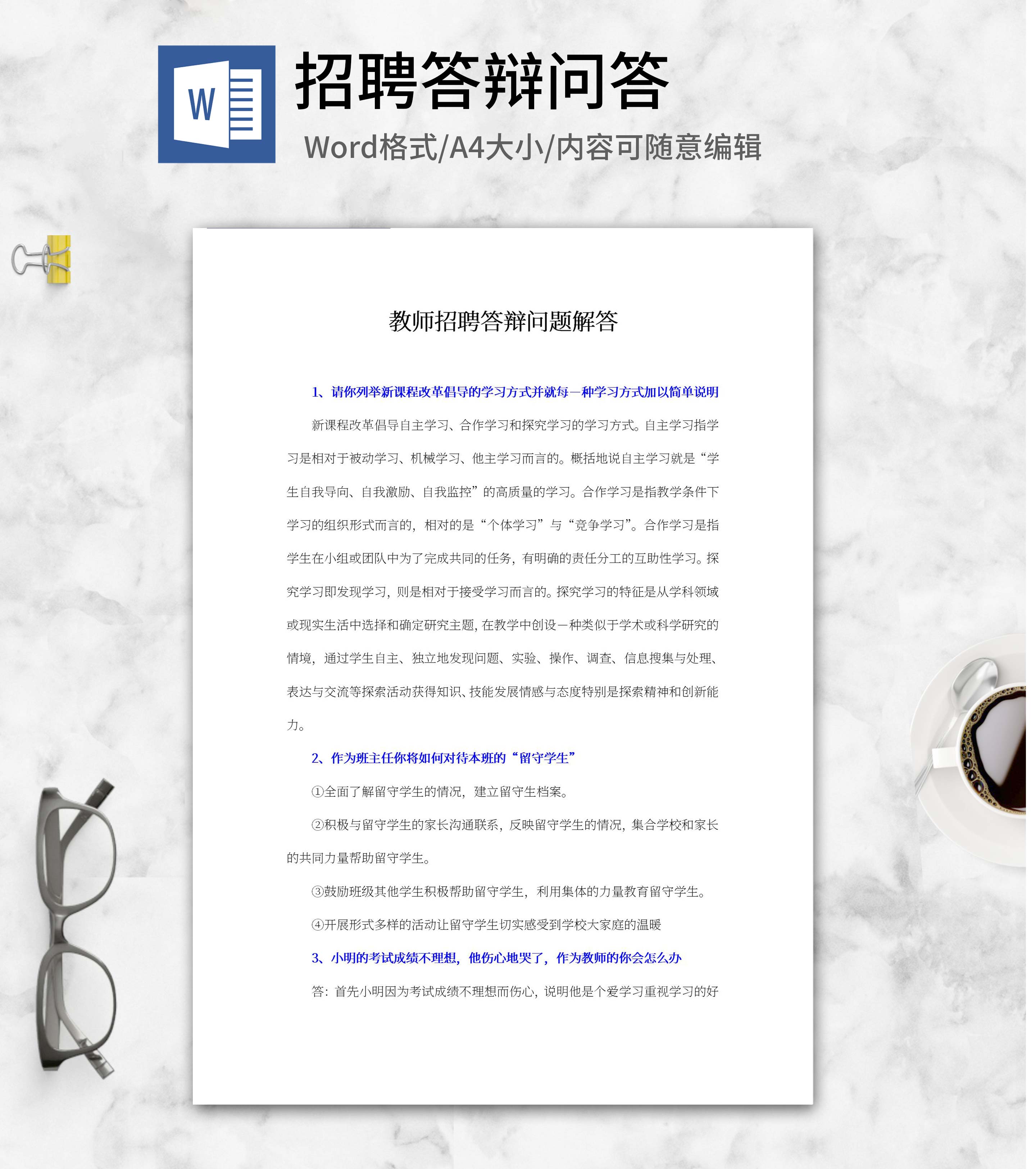 教师招聘答辩问题解答word模板