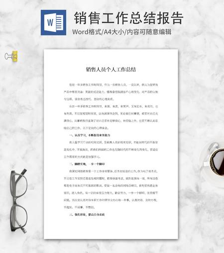 销售人员个人工作总结word模板