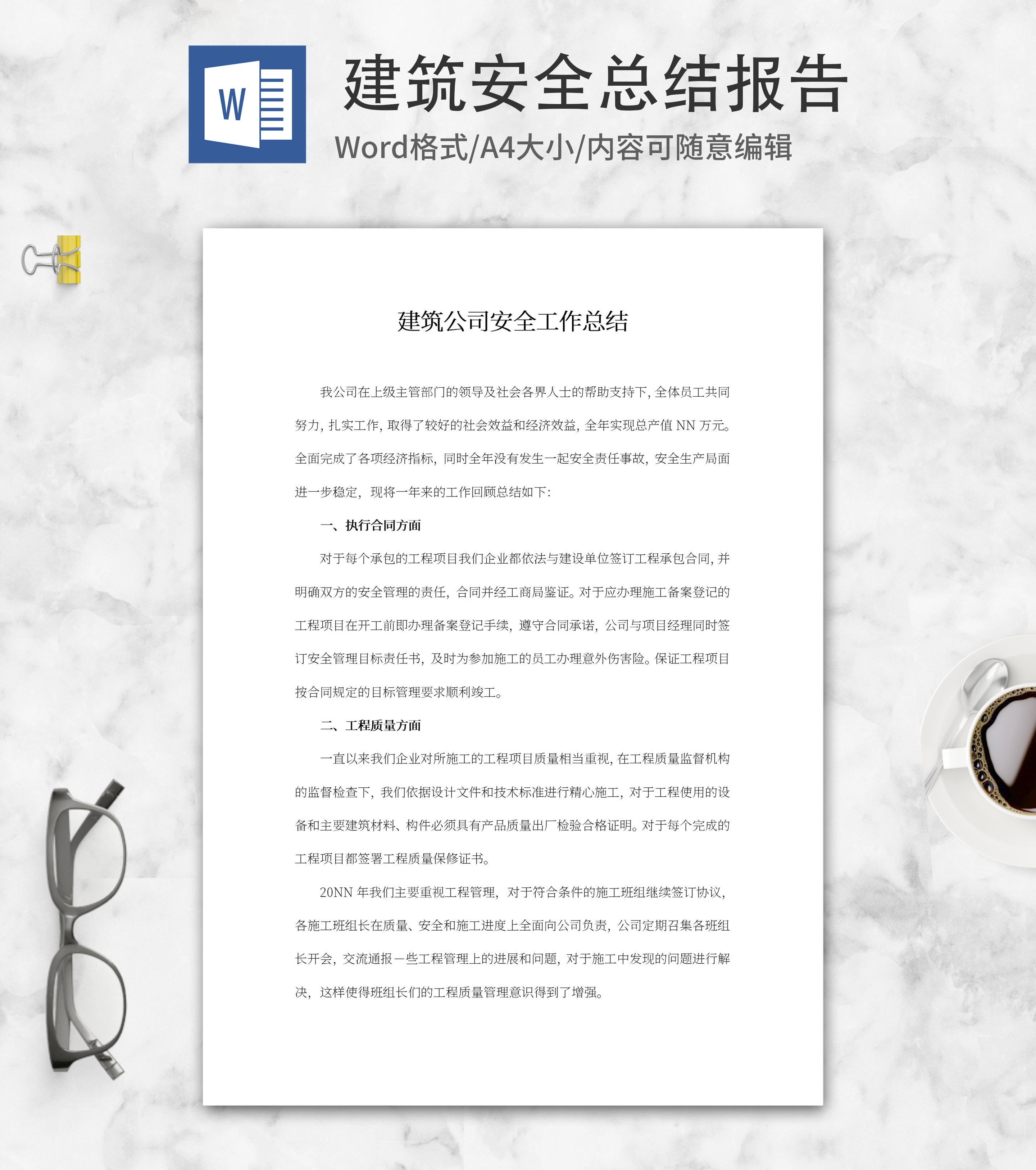 建筑公司安全工作总结word模板