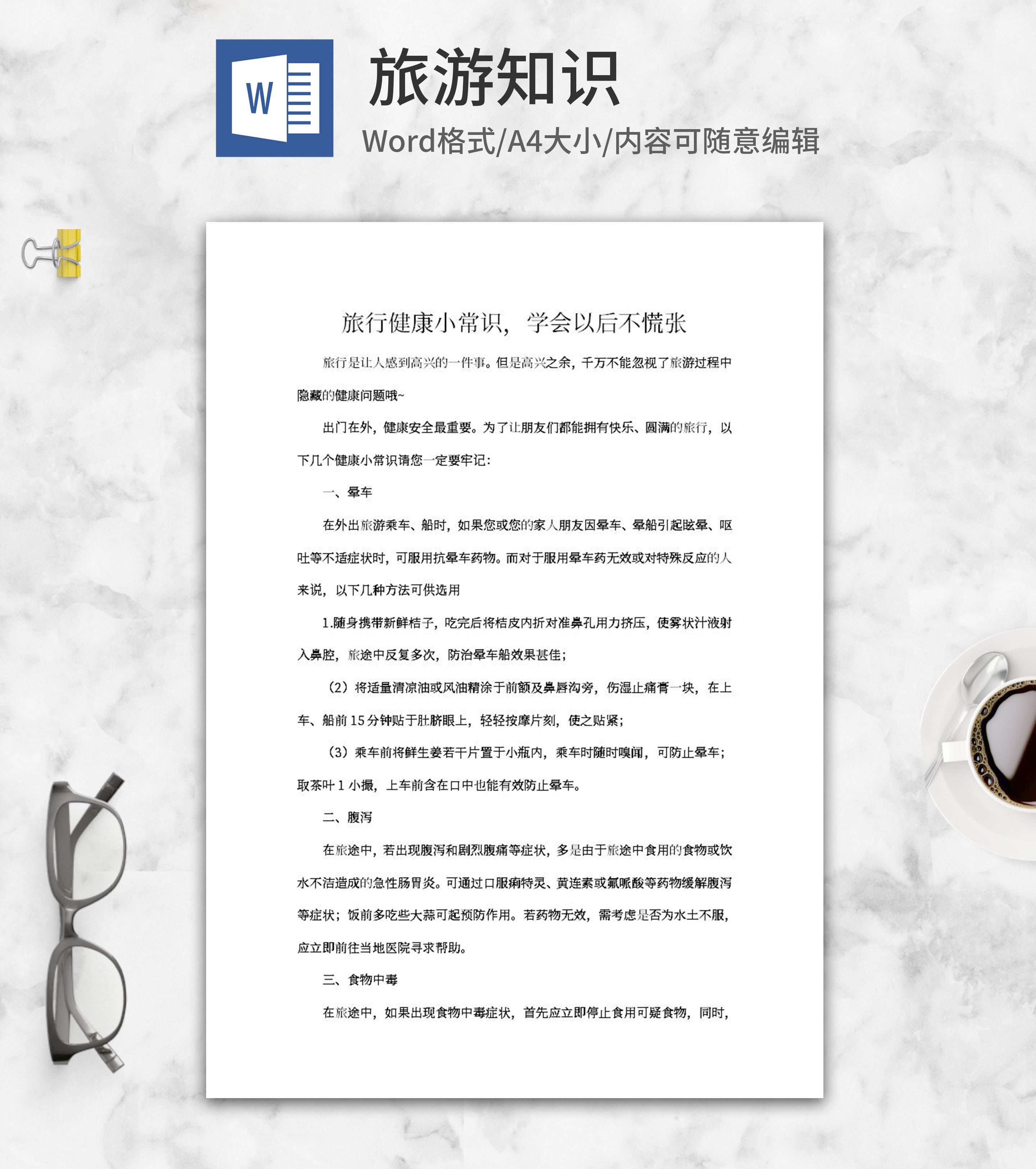 旅行健康安全小常识word模板