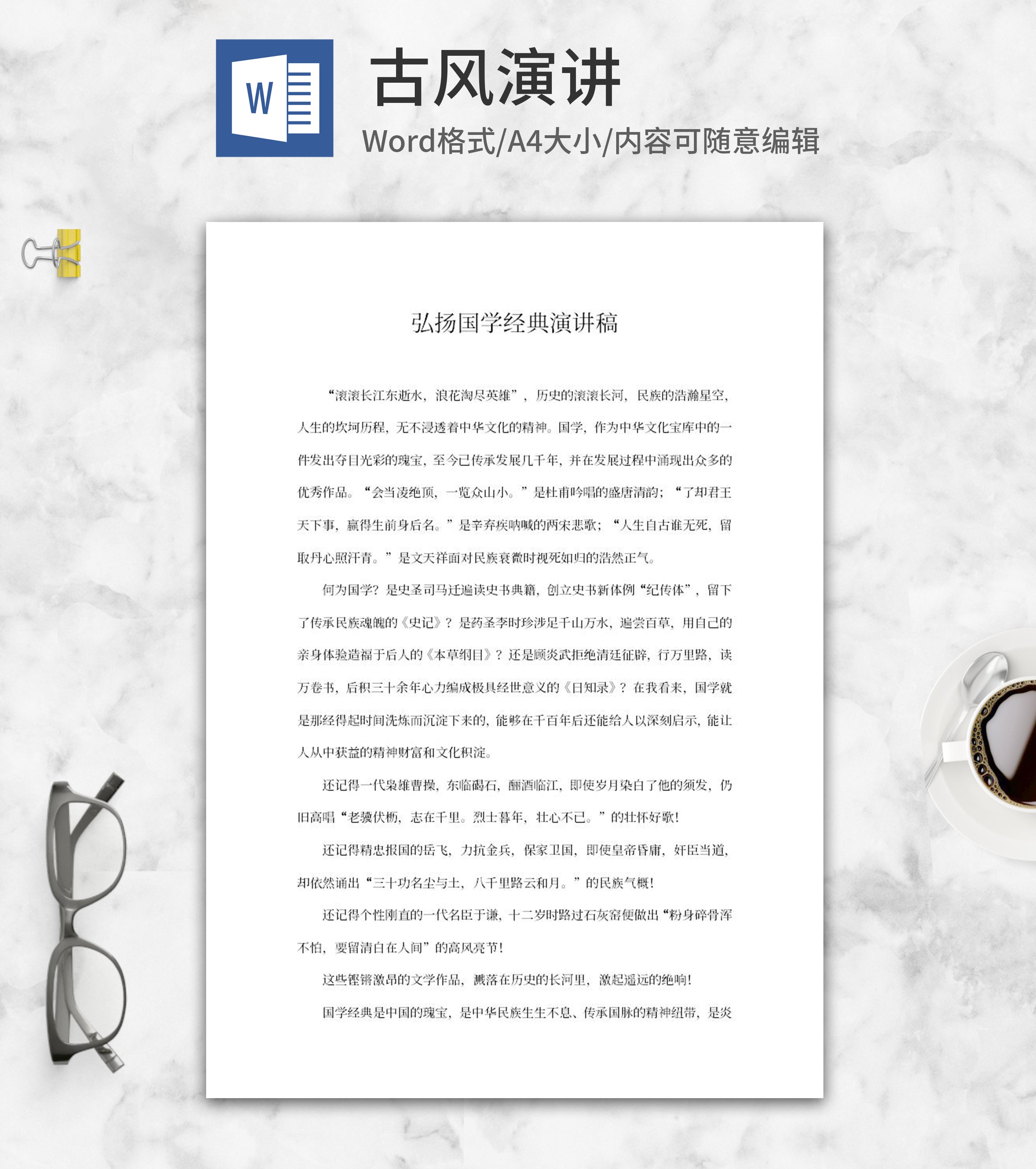弘扬国学经典演讲稿word模板