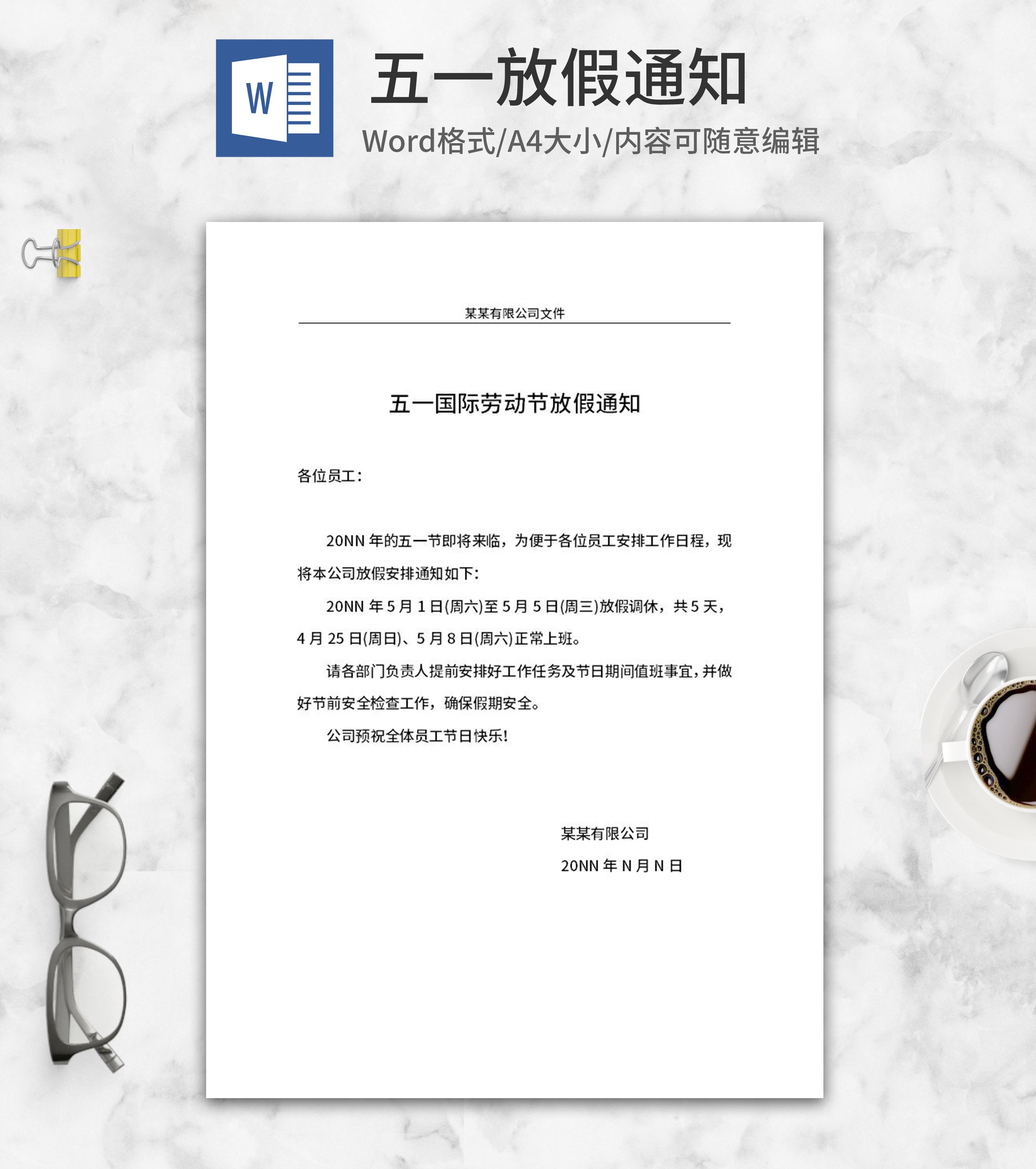 五一国际劳动节公司放假通知word模板