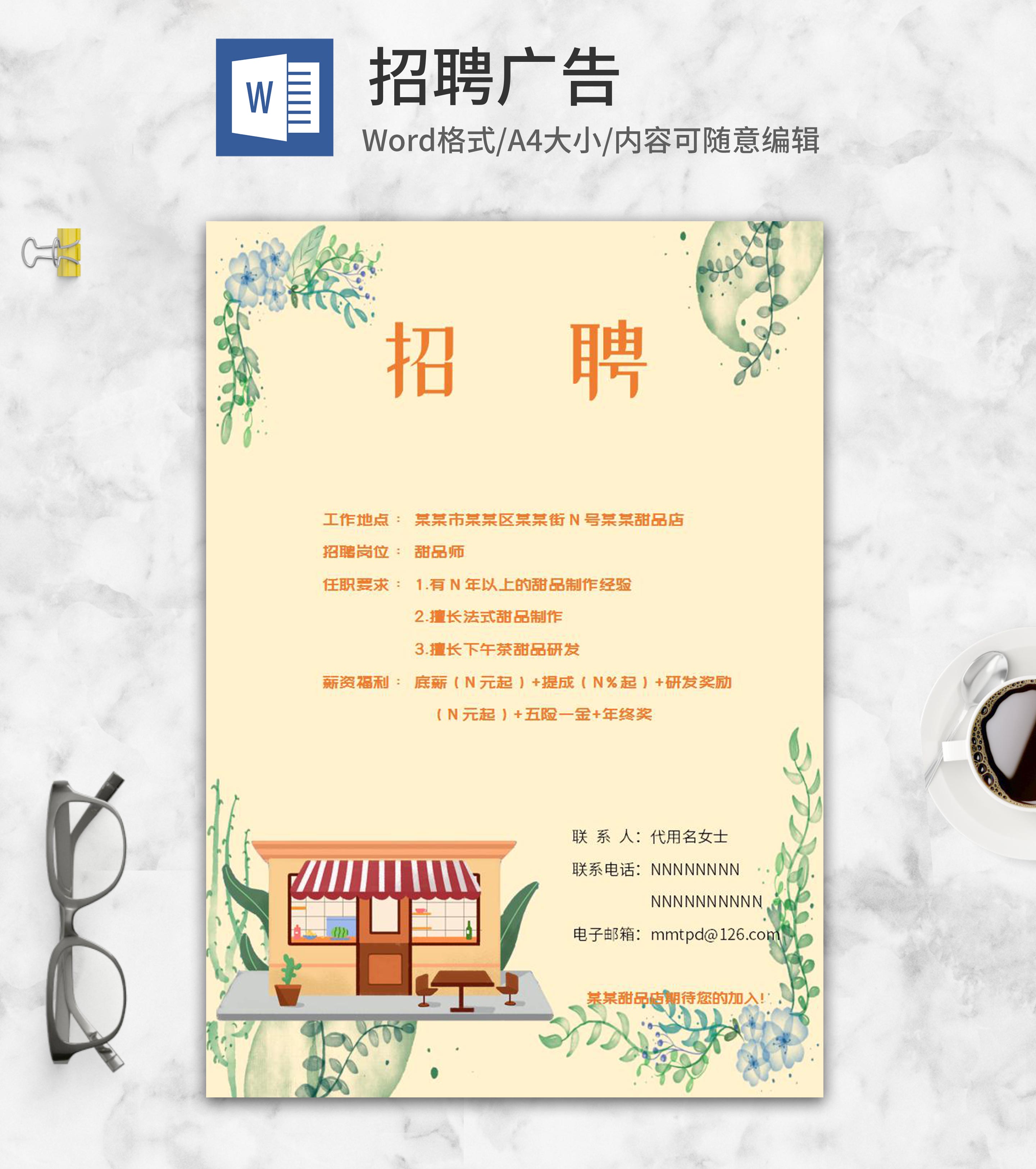 小清新甜品店招聘广告word模板