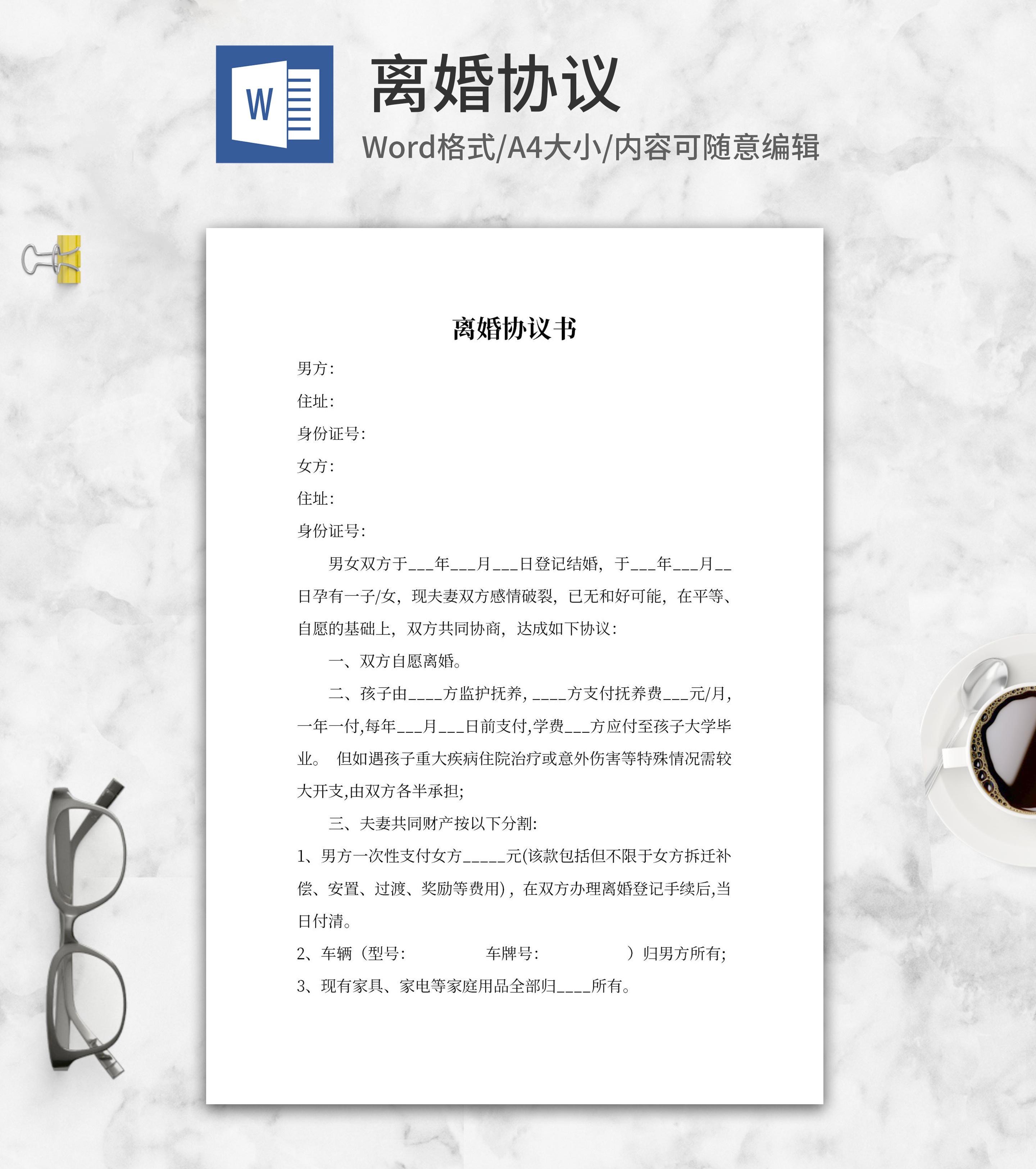 离婚起诉协议word模板