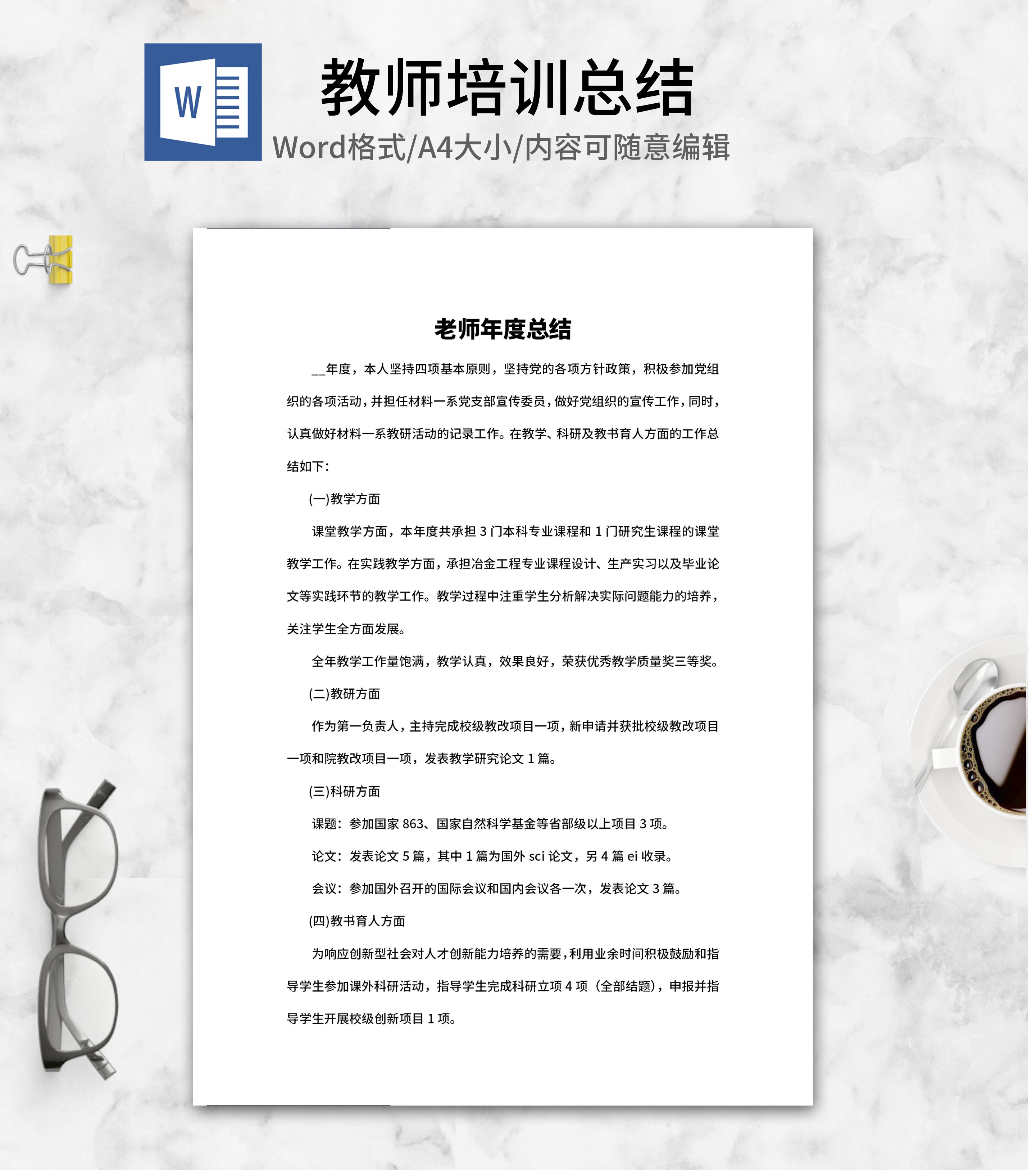 老师年度总结word模板