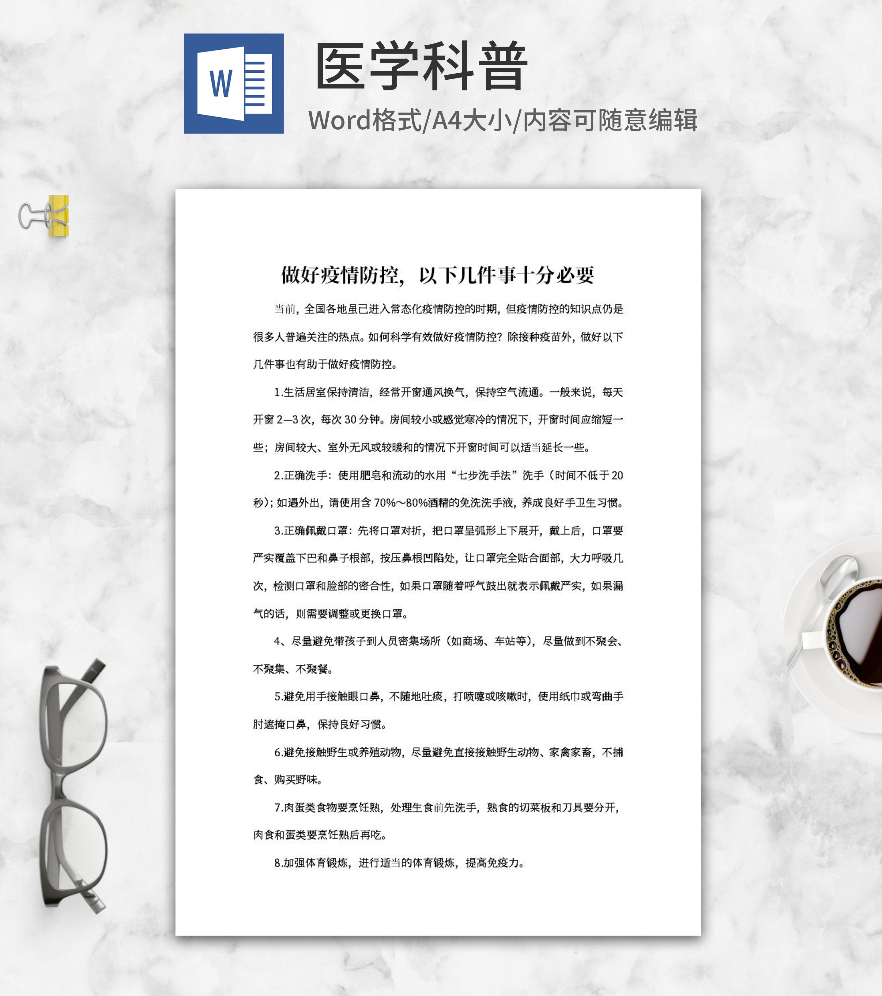 做好疫情防控必要须知word模板