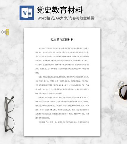 党史教育汇报材料word模板
