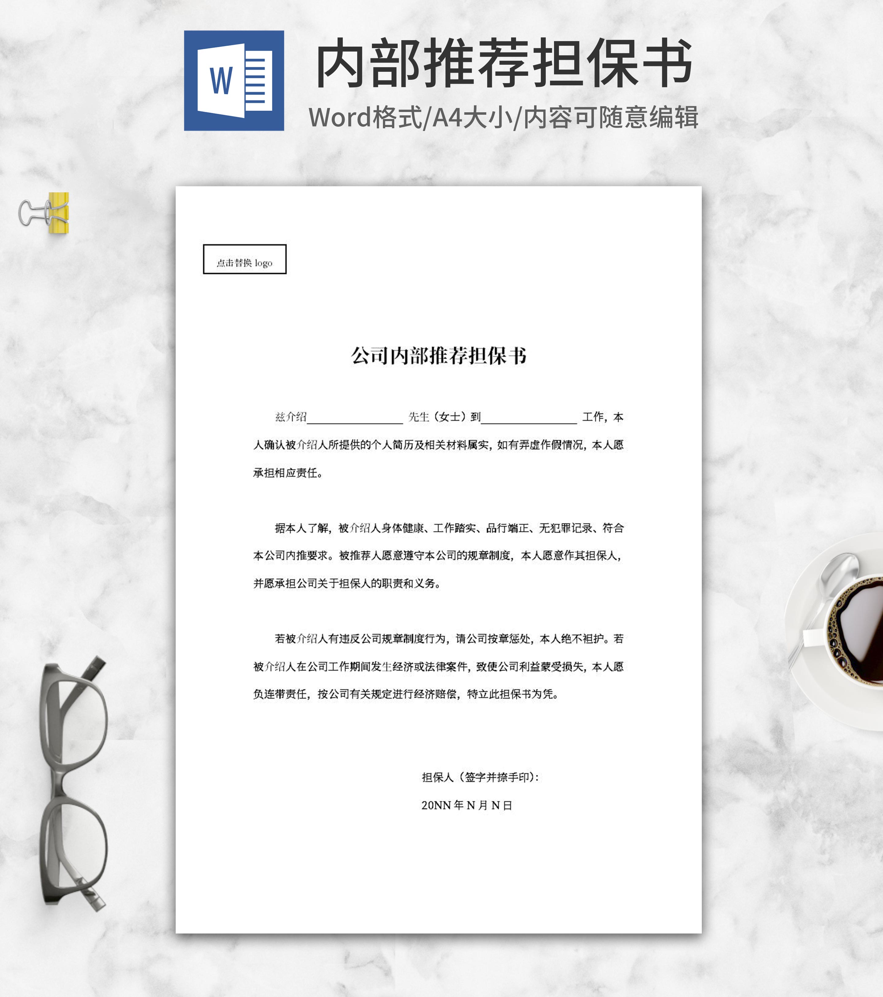 公司内部推荐担保书word模板