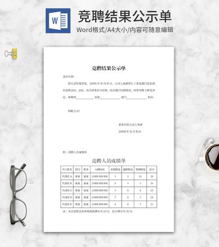 竞聘结果公示单word模板