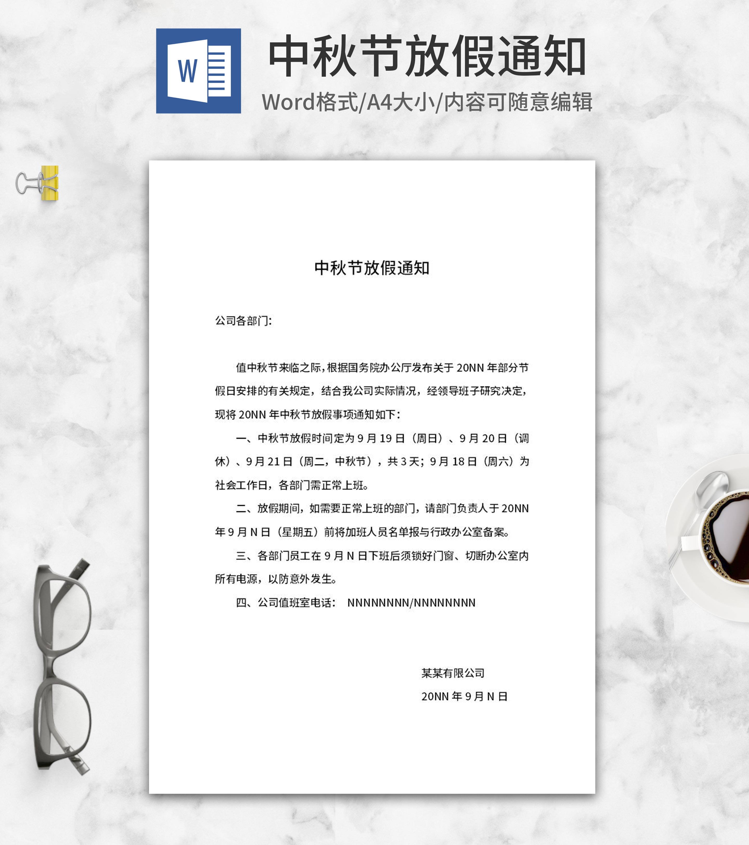 企业部门中秋节放假通知word模板