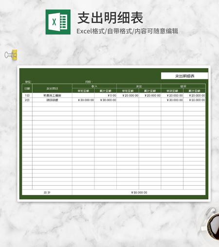 绿色公司支出明细表Excel模板
