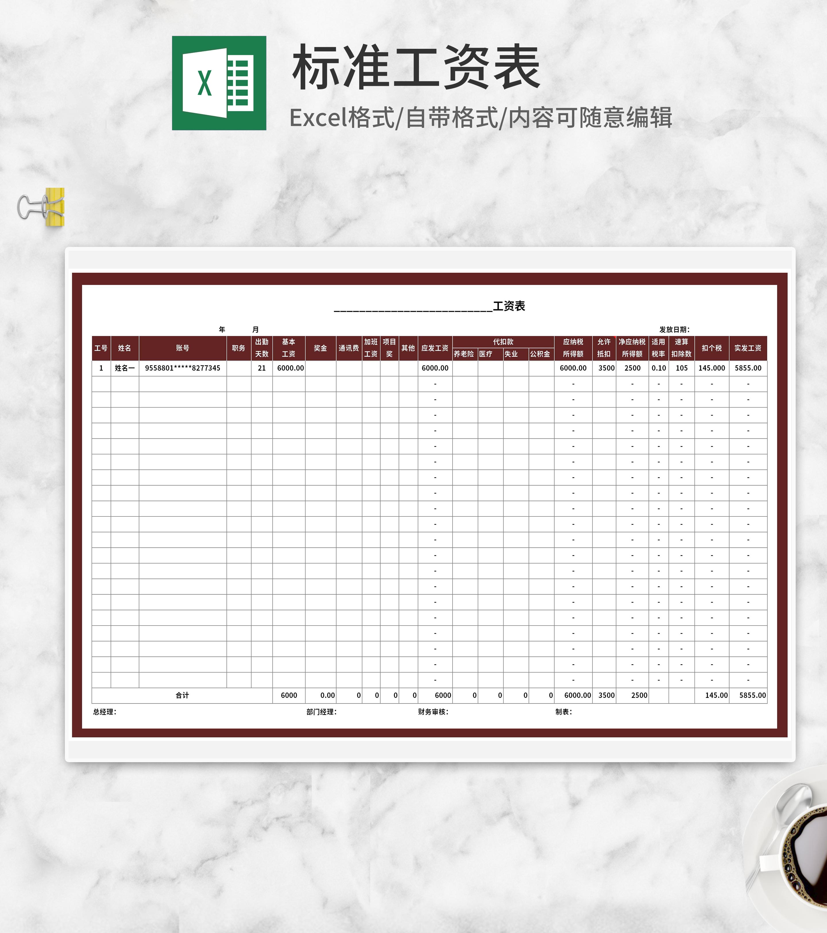 标准公司员工工资表Excel模板