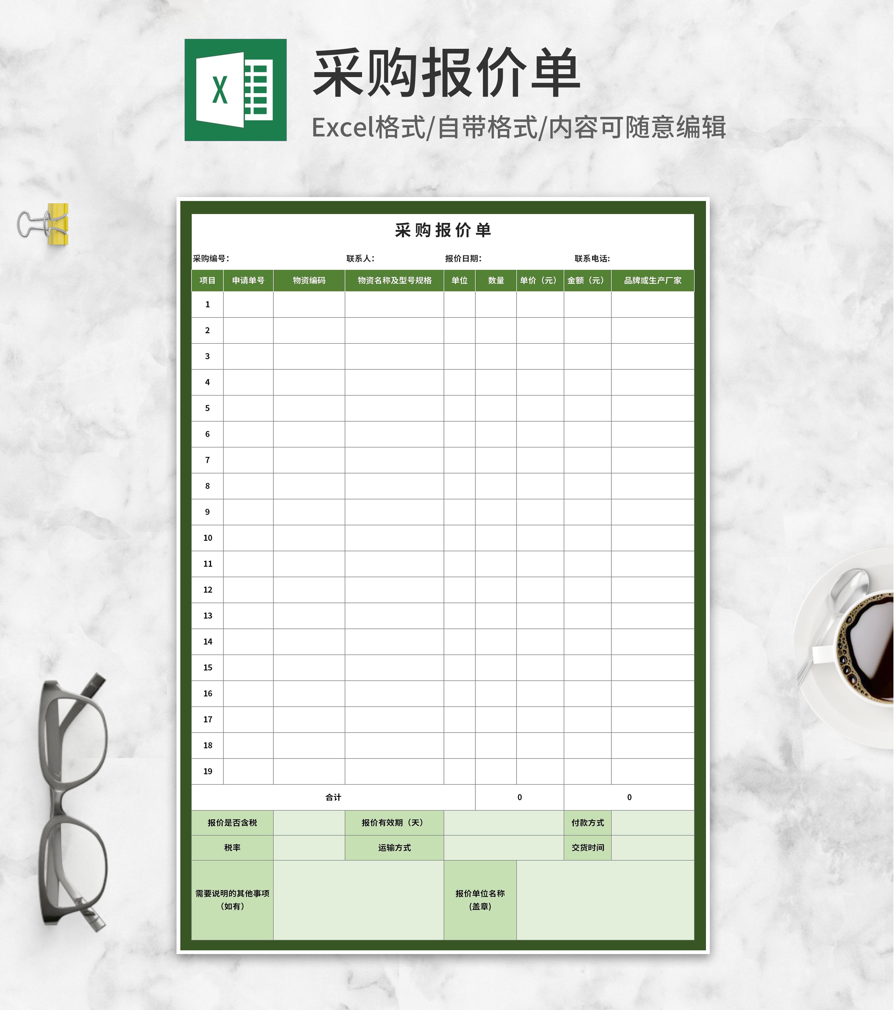 绿色公司采购项目报价单Excel模板