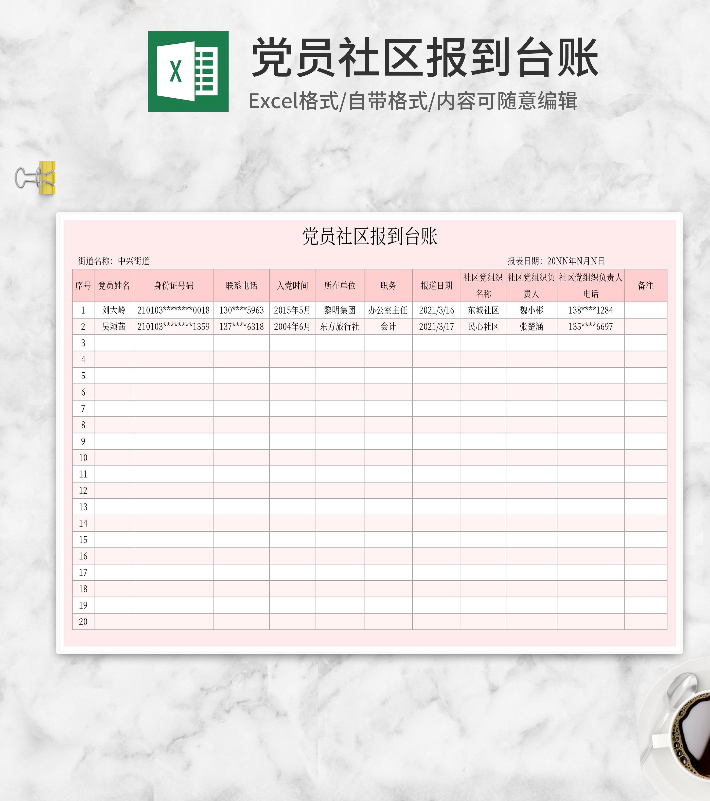 党员社区报到台账Excel模板