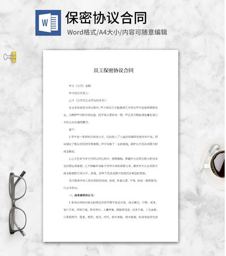 员工保密协议合同word模板