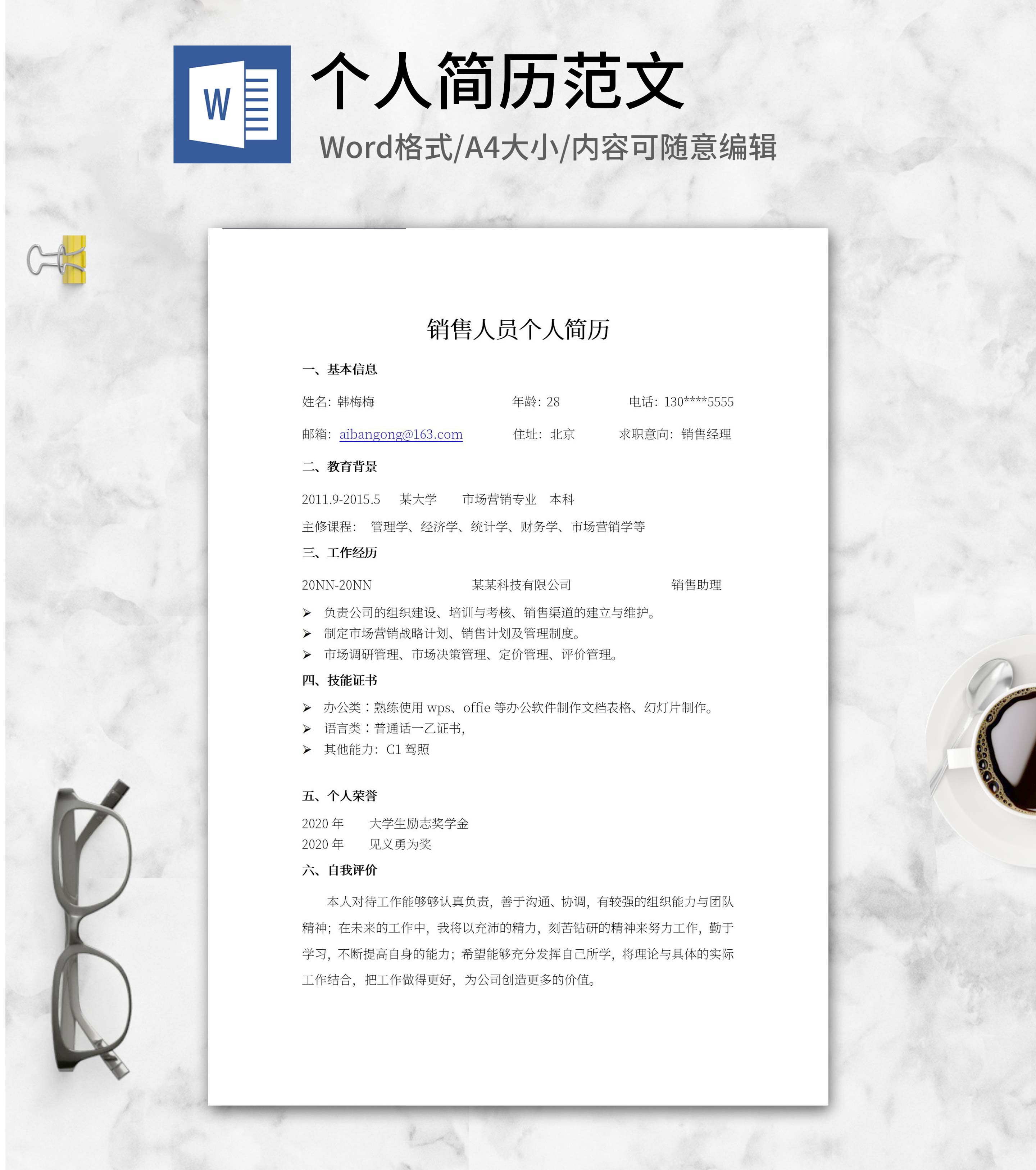 销售人员个人简历范文word模板