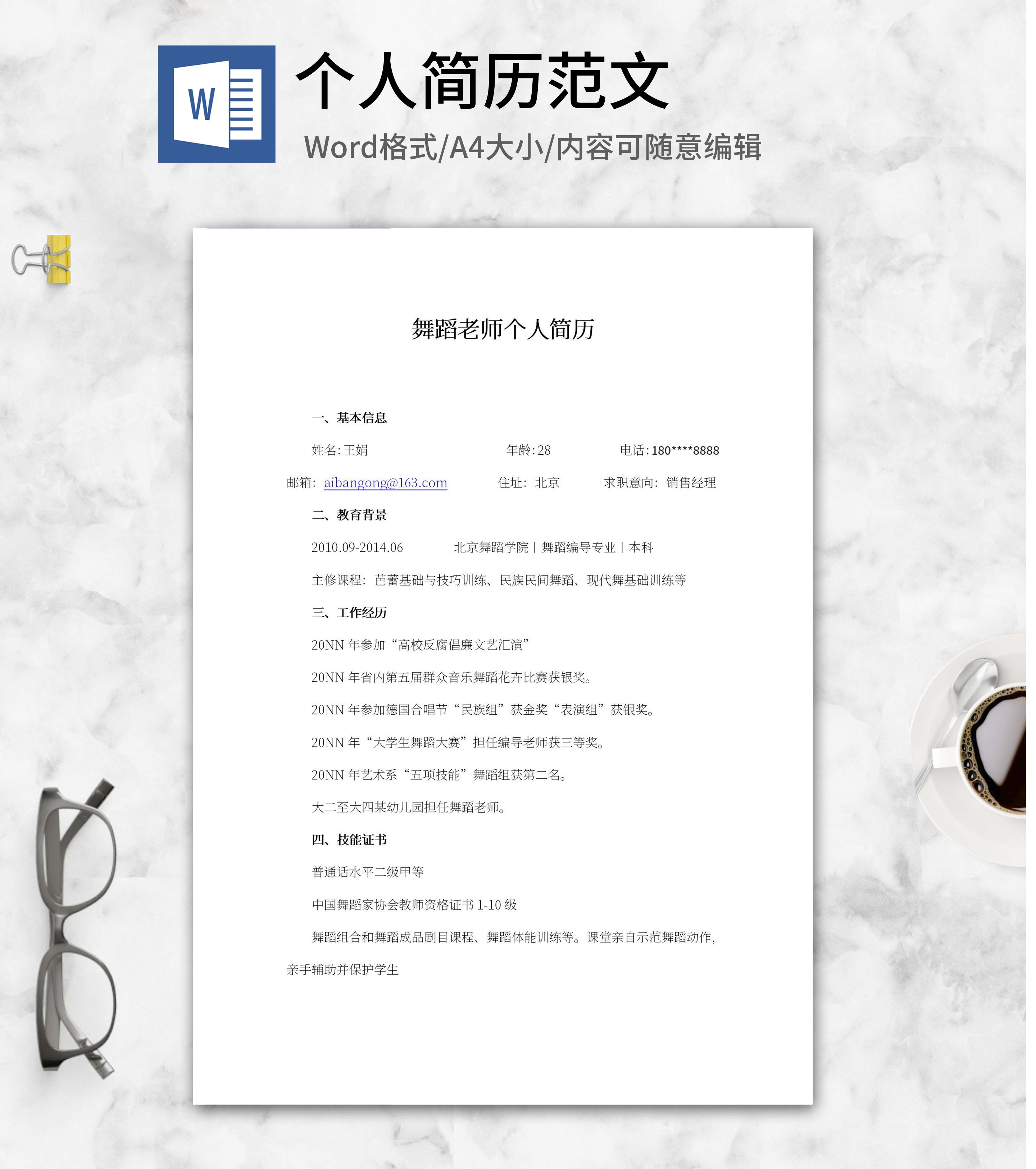 舞蹈老师个人简历word模板