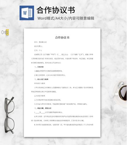 合作协议书word模板