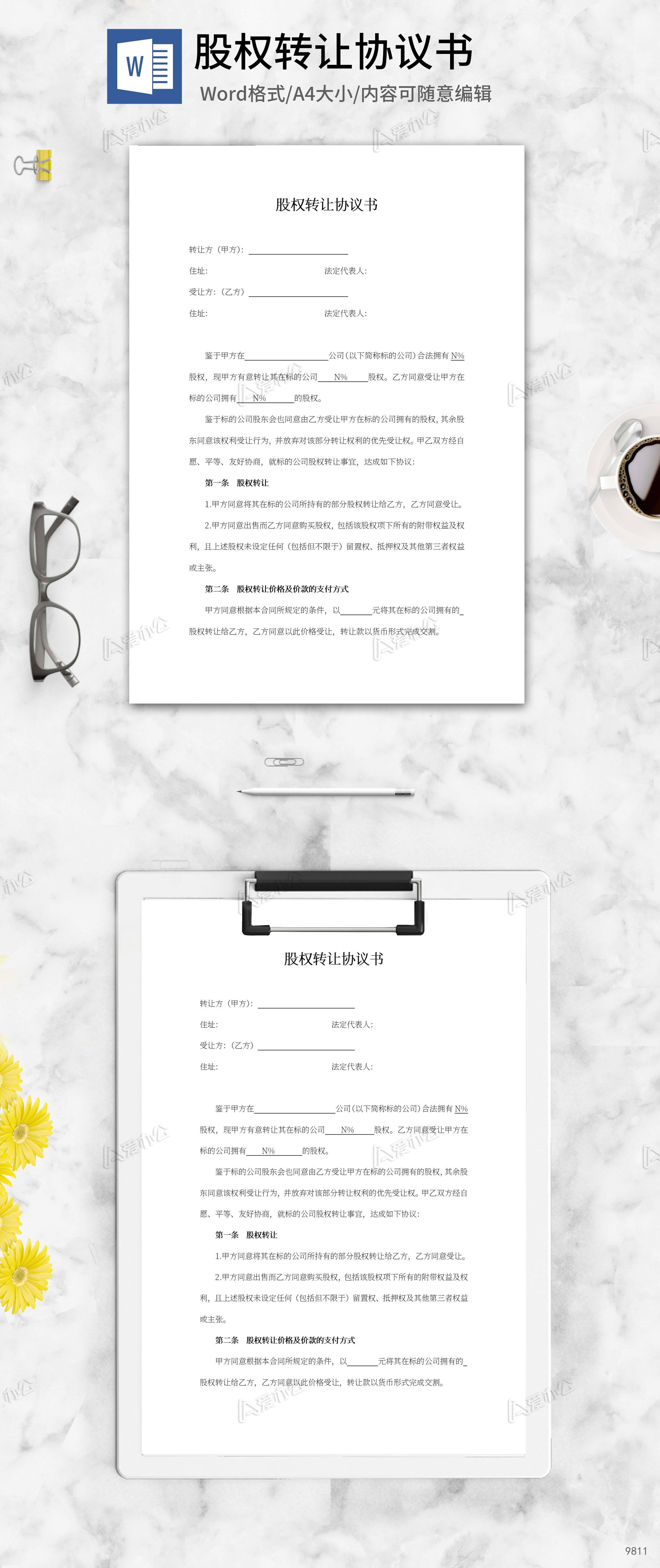 股权转让协议书word模板下载_投资合作_爱办公——精品办公文档素材平台