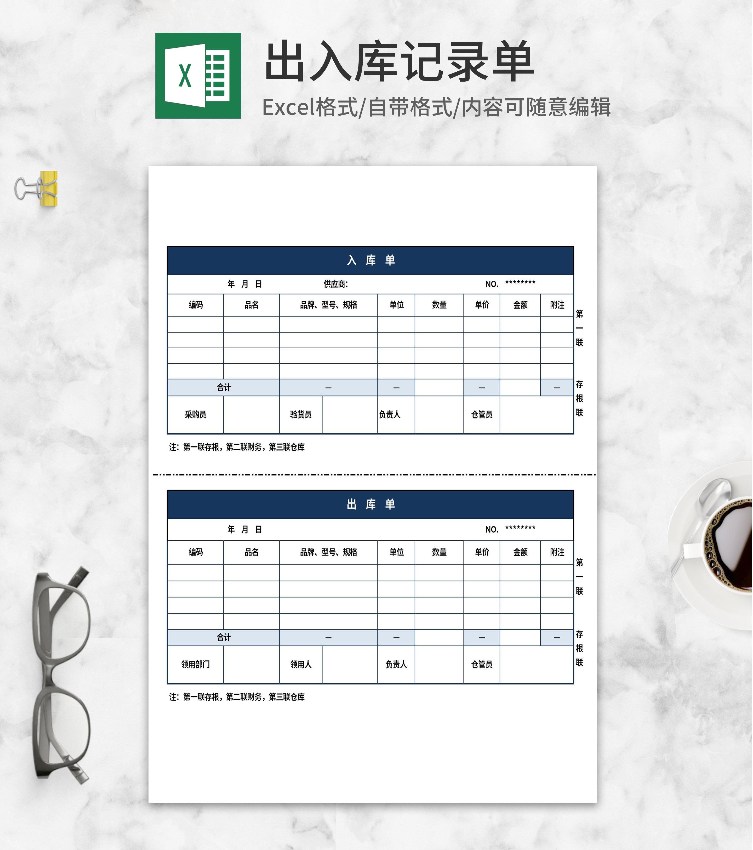 出入库记录单Excel模板